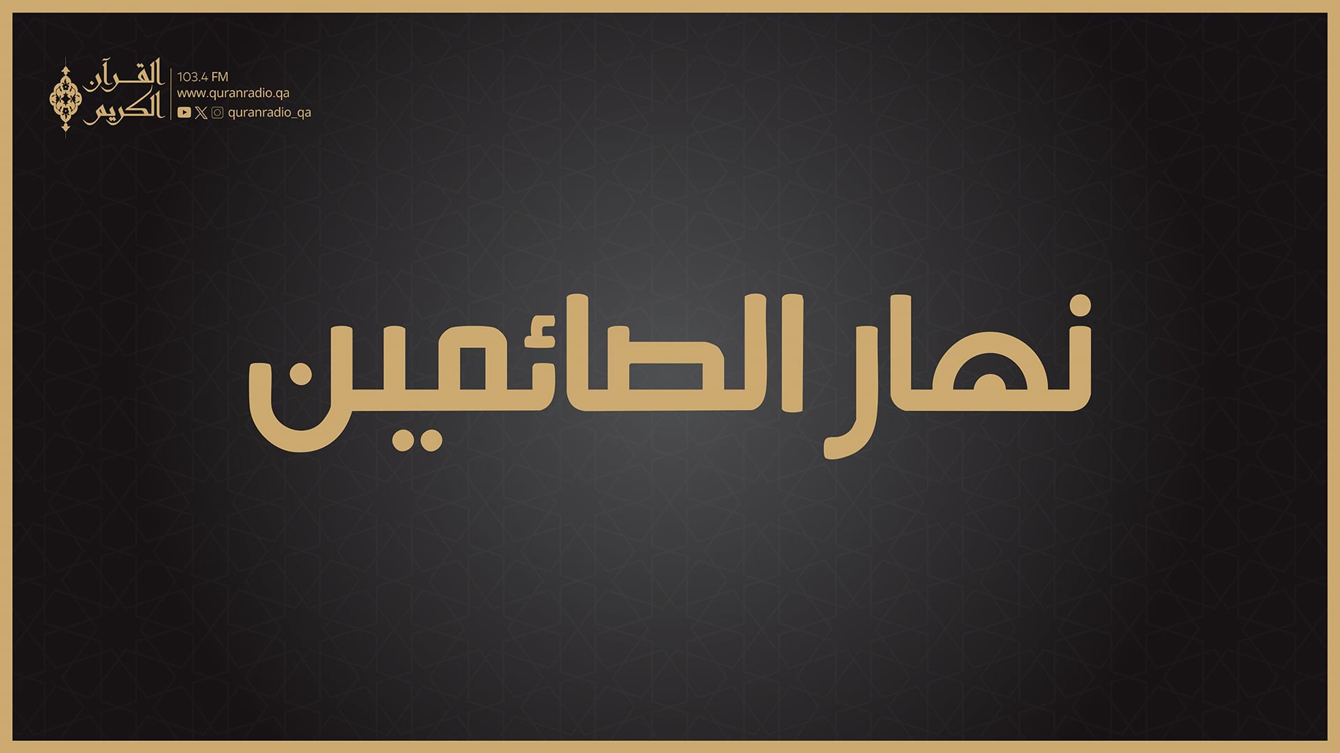 نهار الصائمين (مباشر)