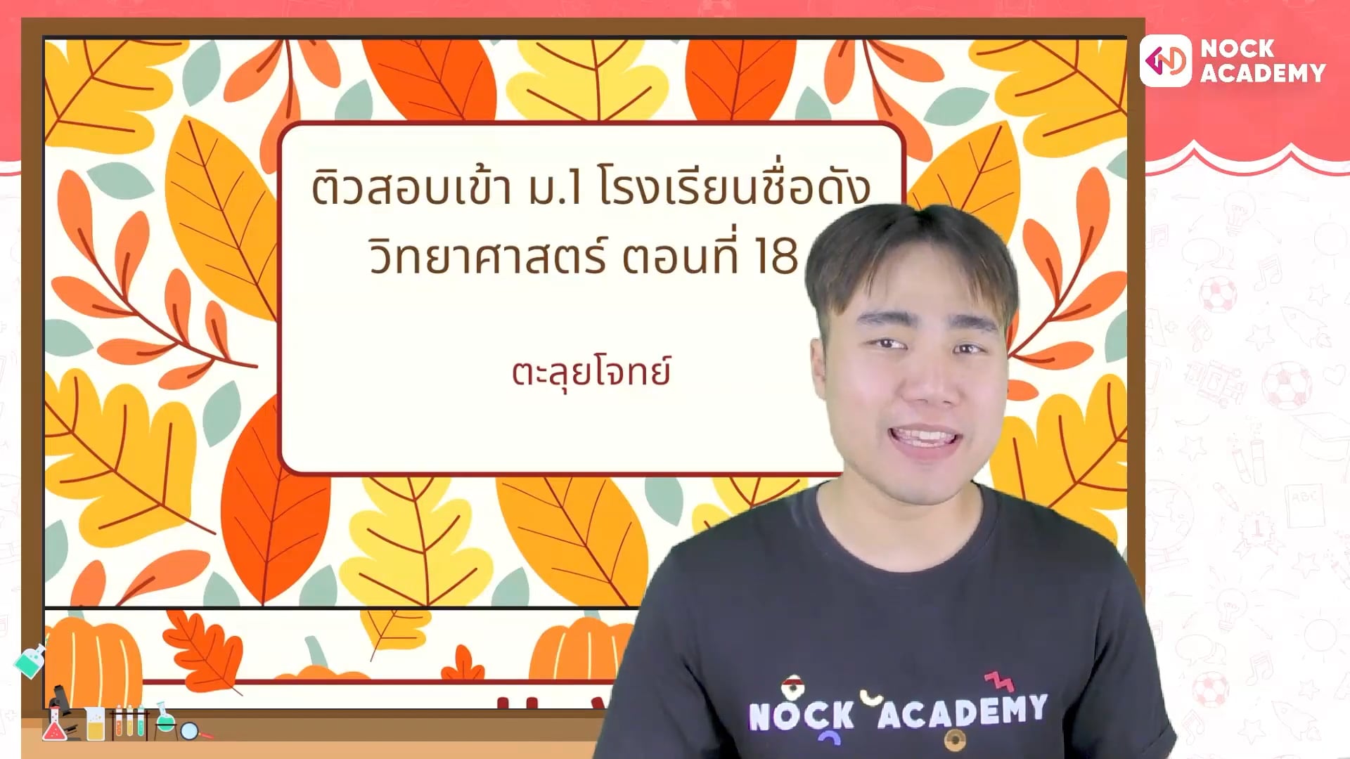 ติวสอบเข้า ม.1 โรงเรียนชื่อดัง วิทยาศาสตร์ ตอนที่ 18 ตะลุยโจทย์