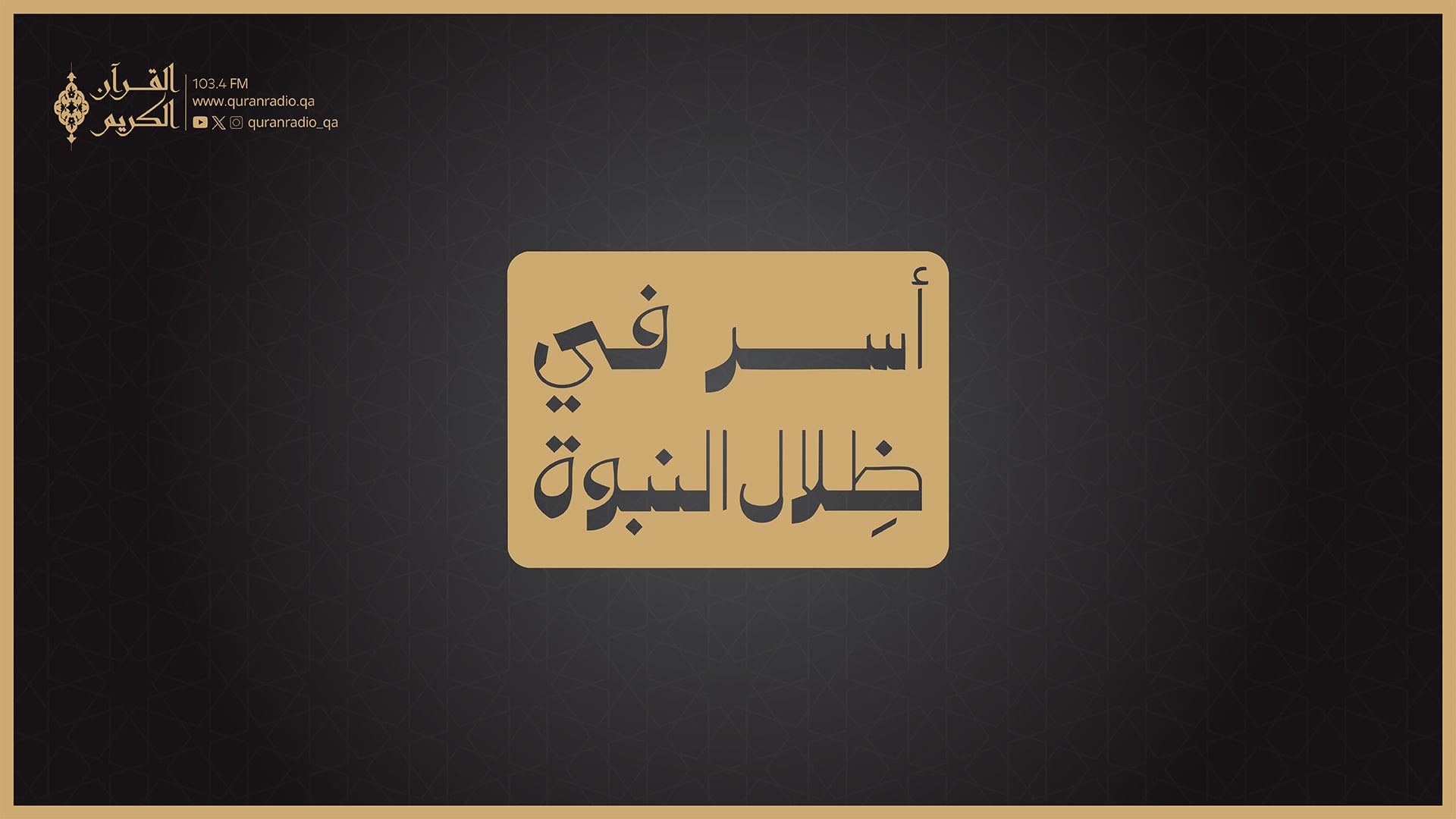 أسر في ظلال النبوة