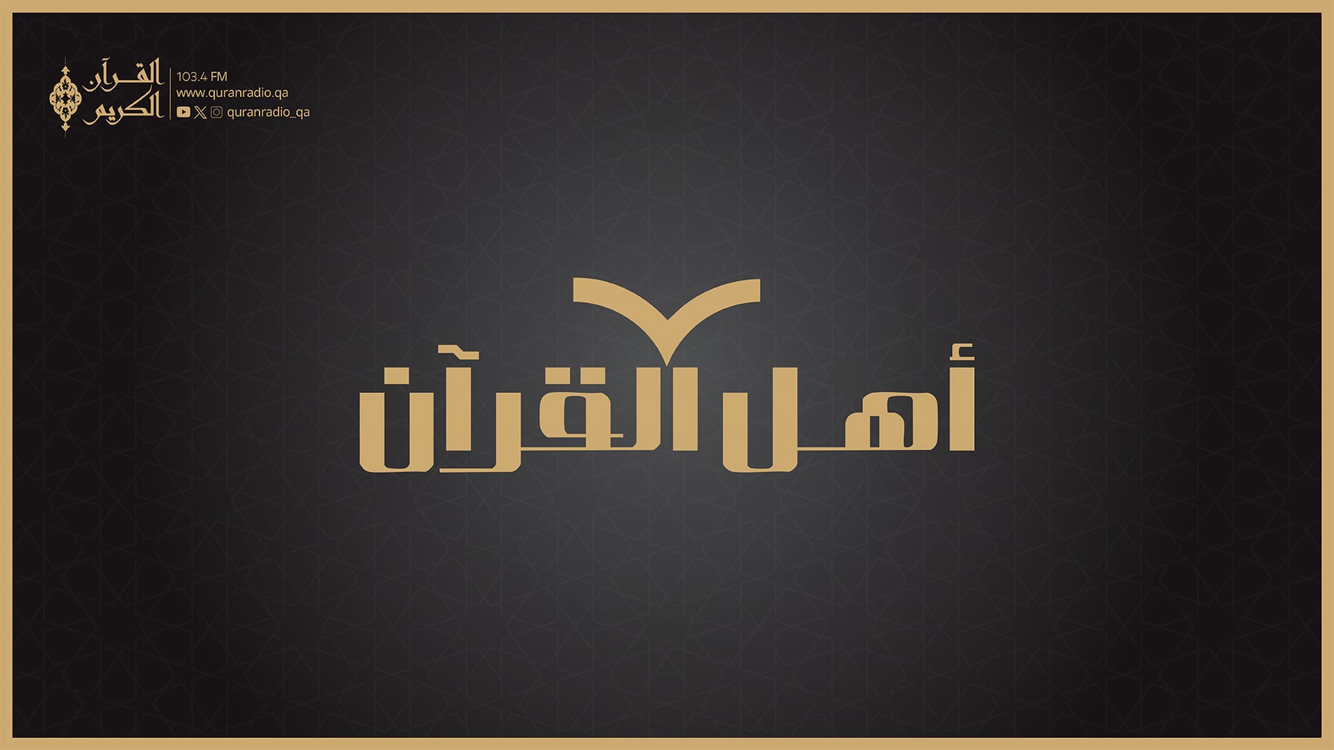 أهل القرآن (مباشر)