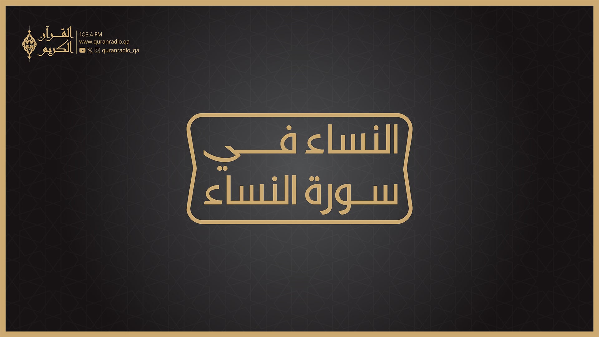النساء في سورة النساء