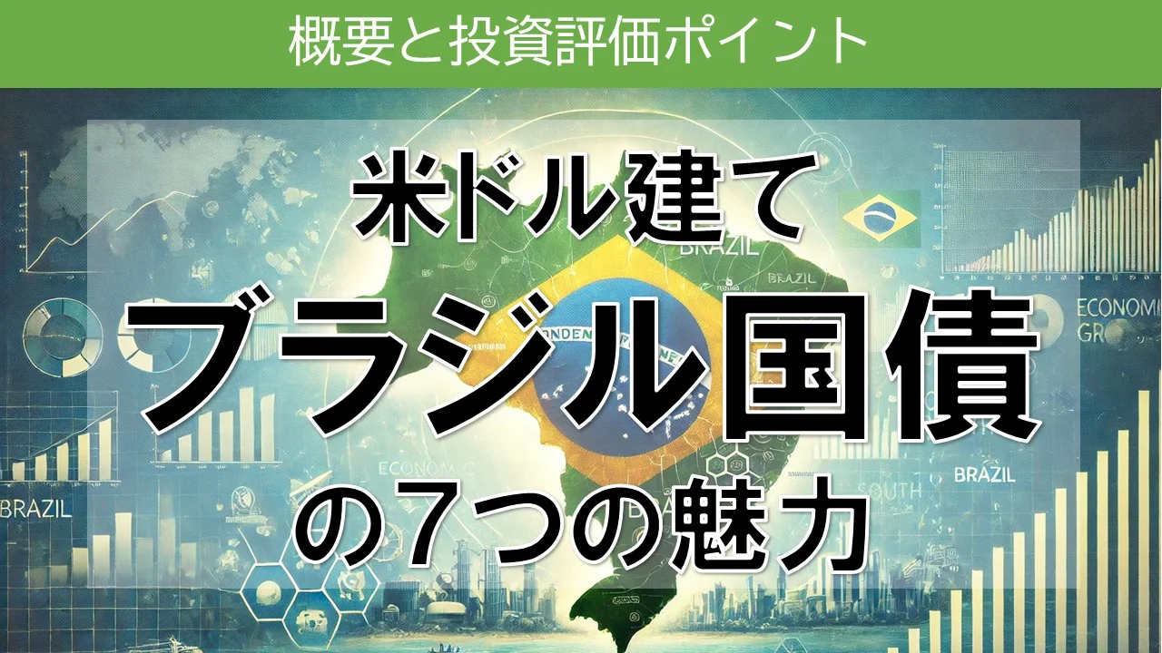 米ドル建てブラジル国債の７つの魅力