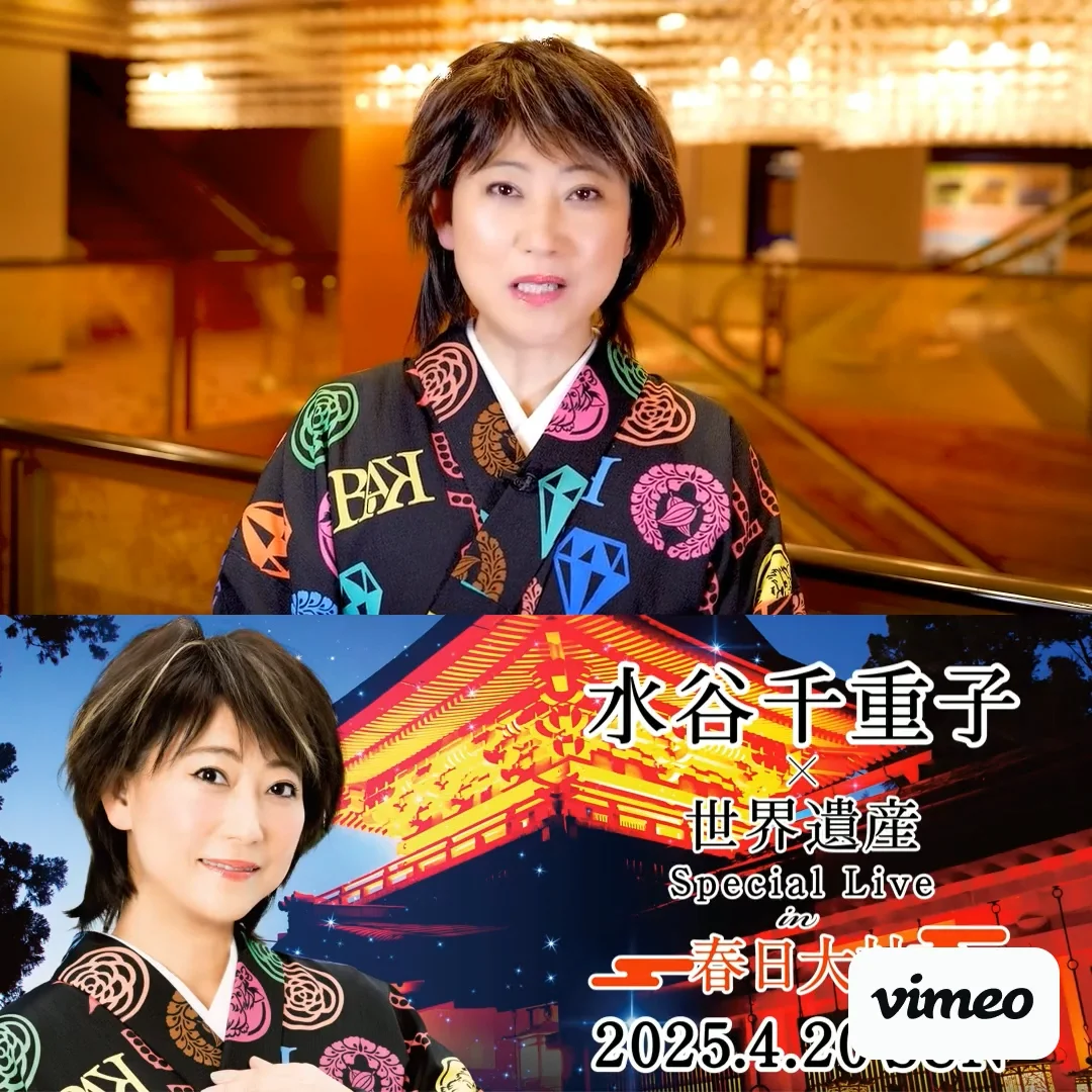 水谷千重子 × 世界遺産 Special Live in 春日大社 2025年4月20日(日)