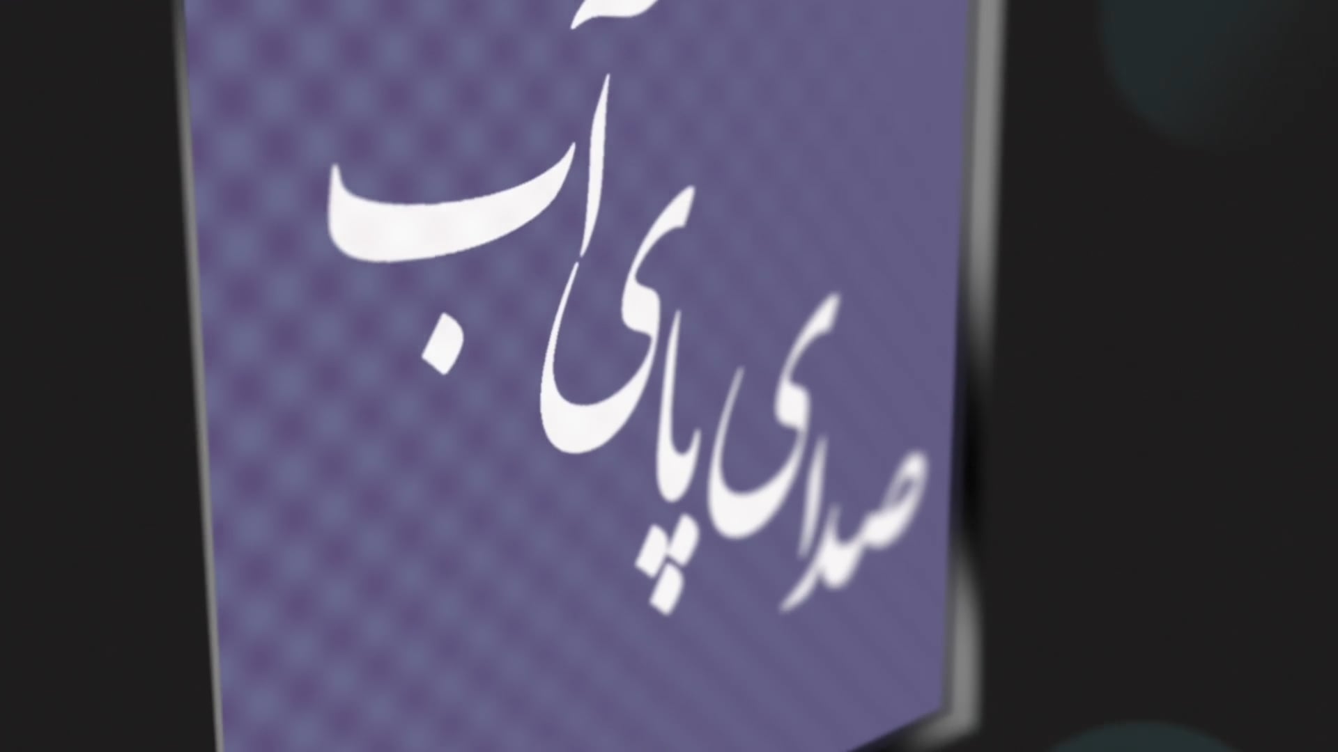 با هم درباره آب حرف بزنیم - نوروز ۱۴۰۴ - برنامه ۳۴۱
