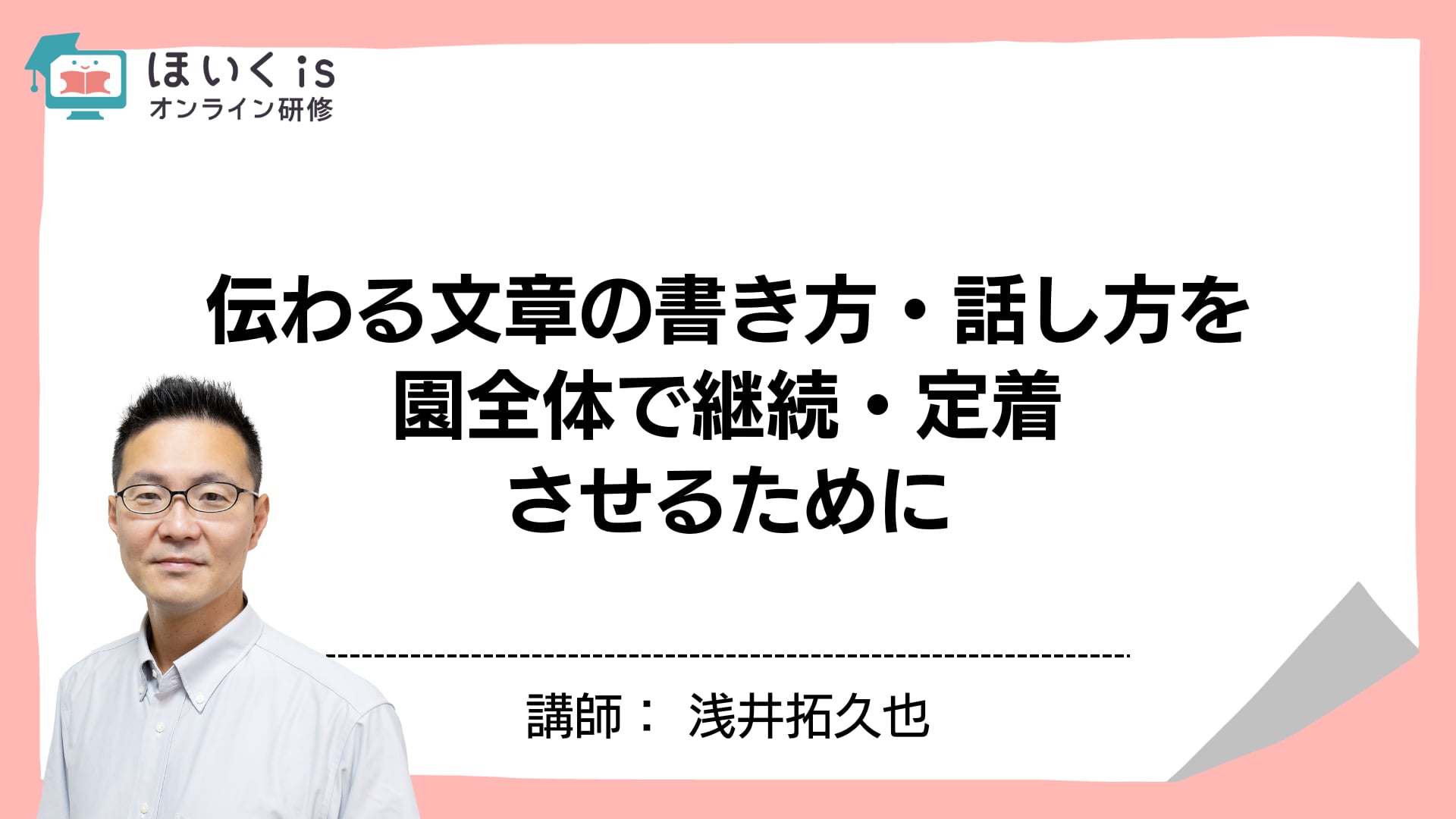 伝わる文章の書き方・話し方を園全体で継続・定着させるために