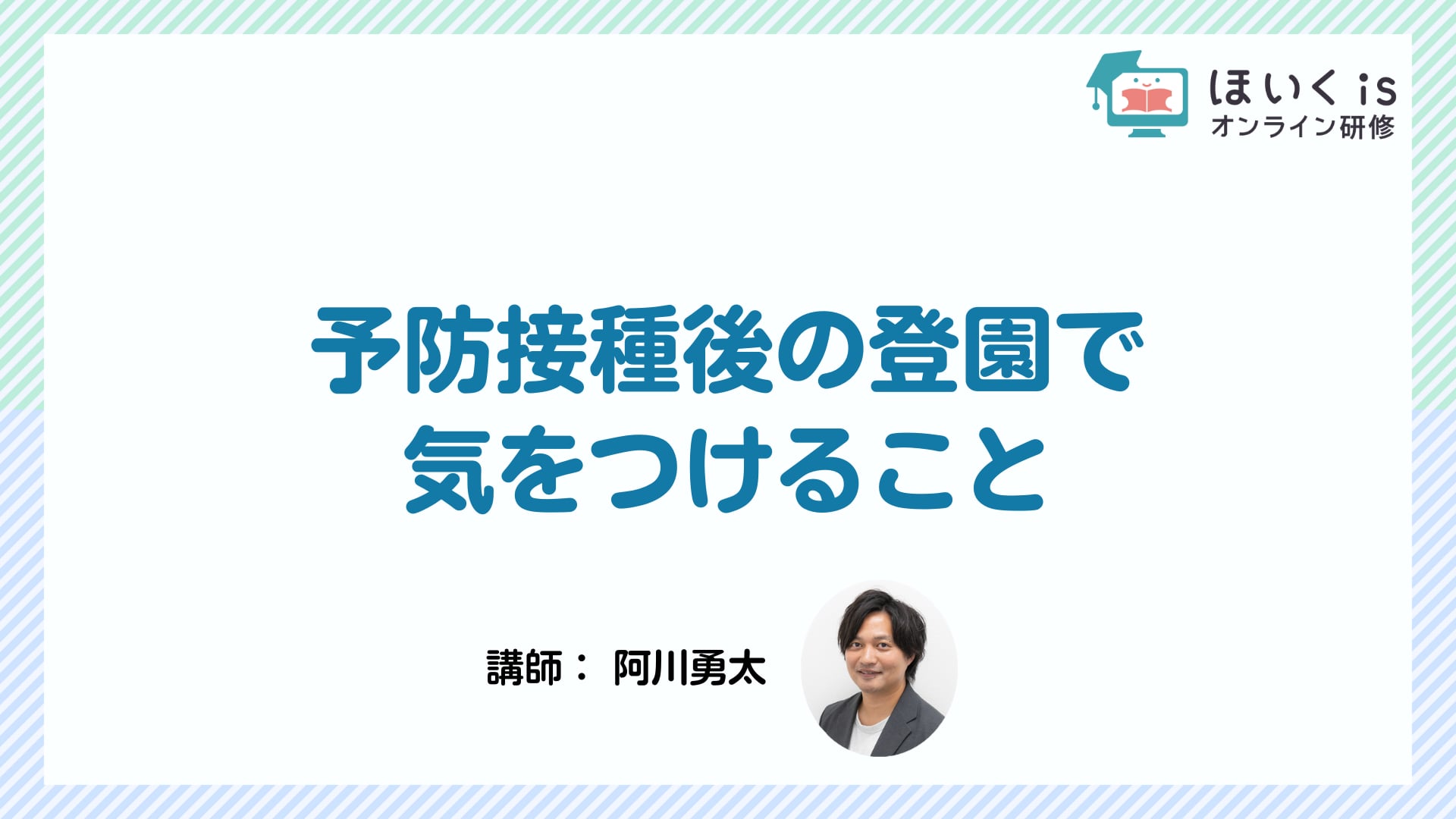 予防接種後の登園で気をつけること