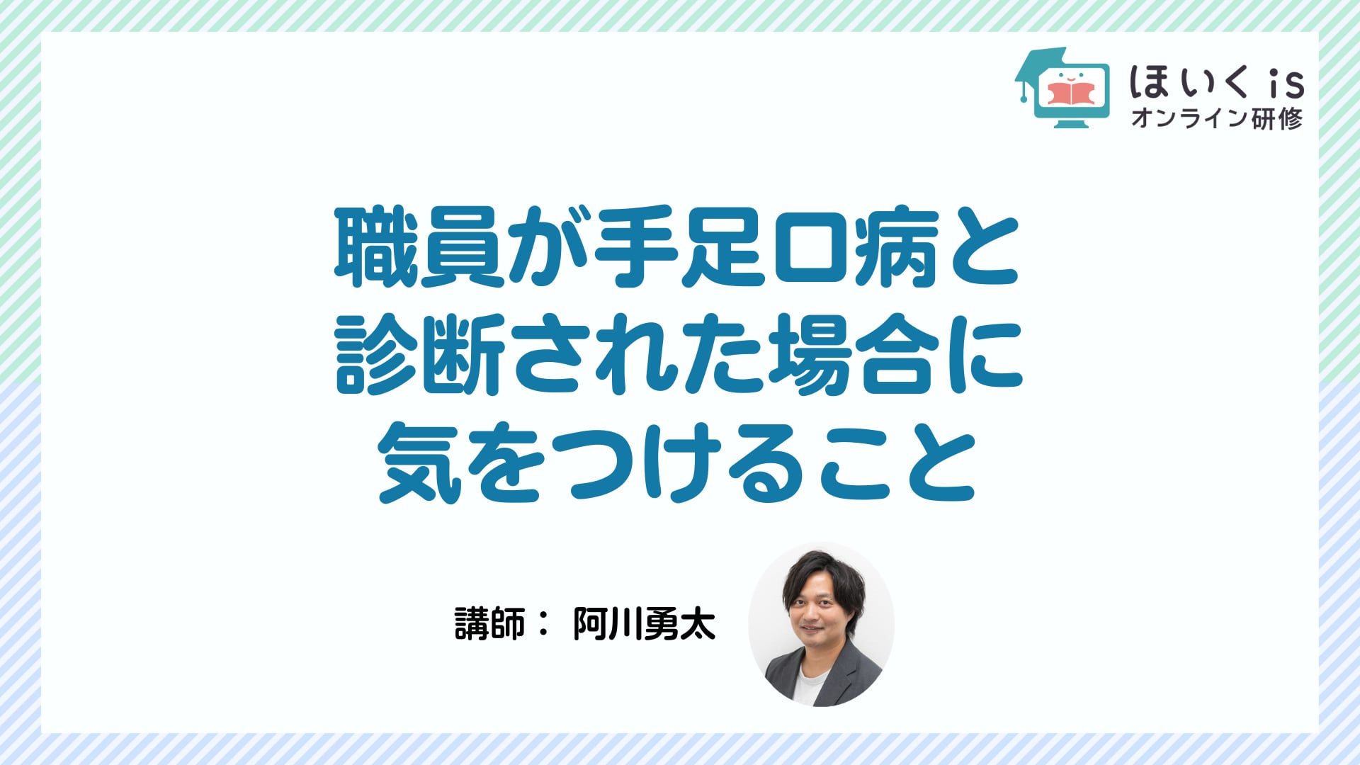 職員が手足口病と診断された場合に気をつけること