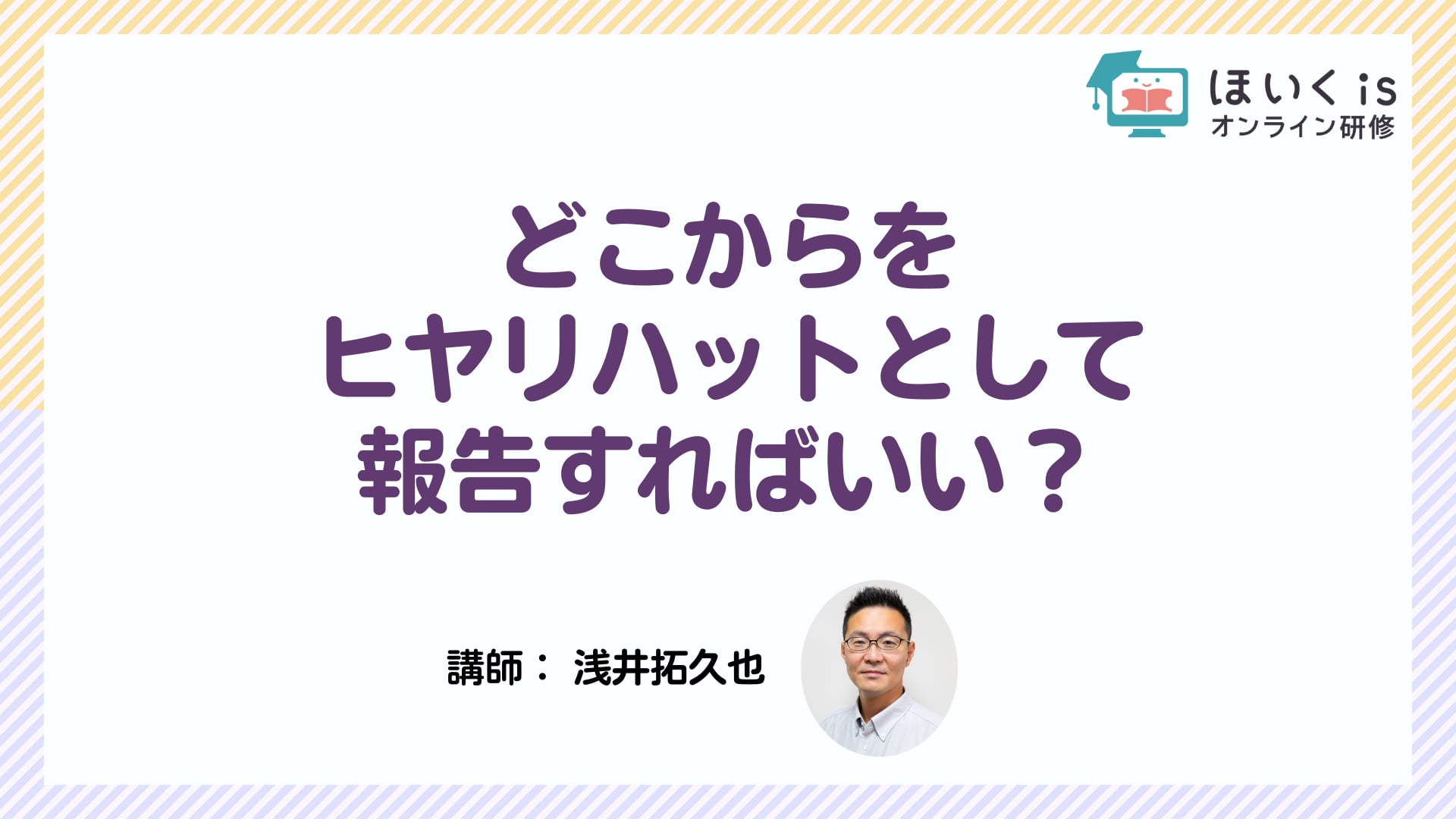 どこからをヒヤリハットとして報告すればいい？