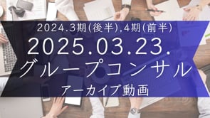 2024.3期(後半),4期(前半)グルコン＜025.03.23.＞