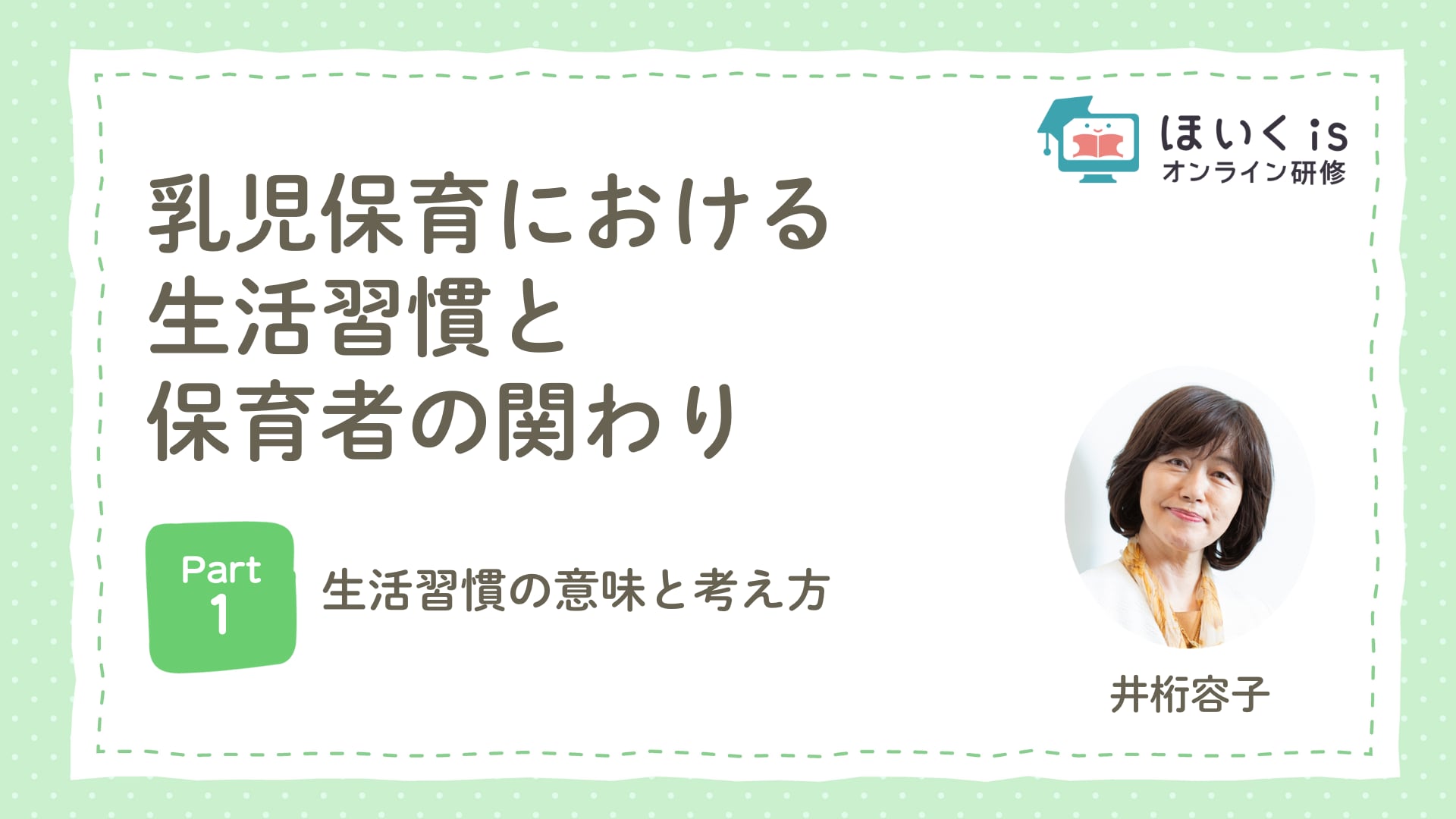 【PART.1】生活習慣の意味と考え方