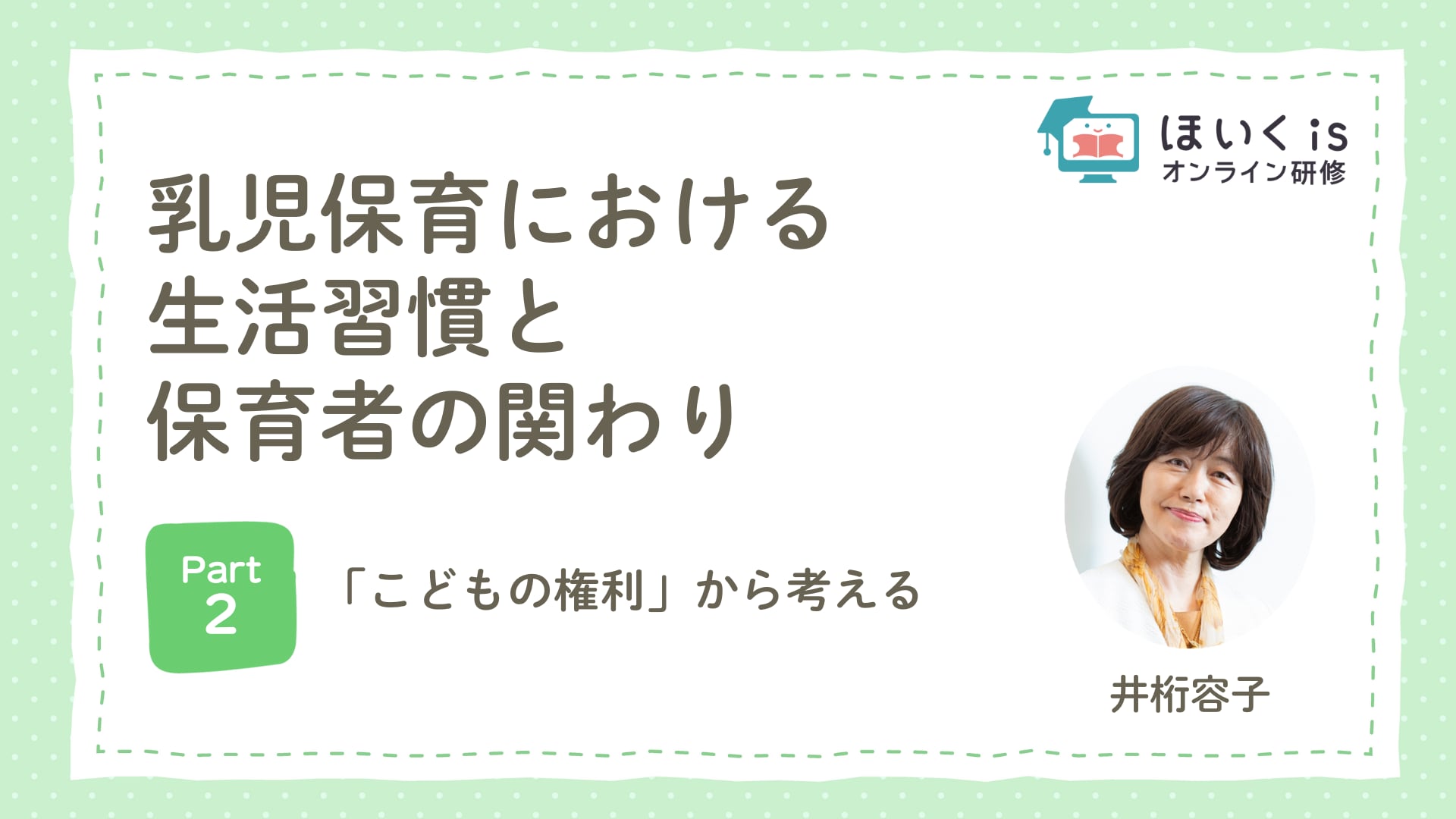 【PART.2】「こどもの権利」から考える