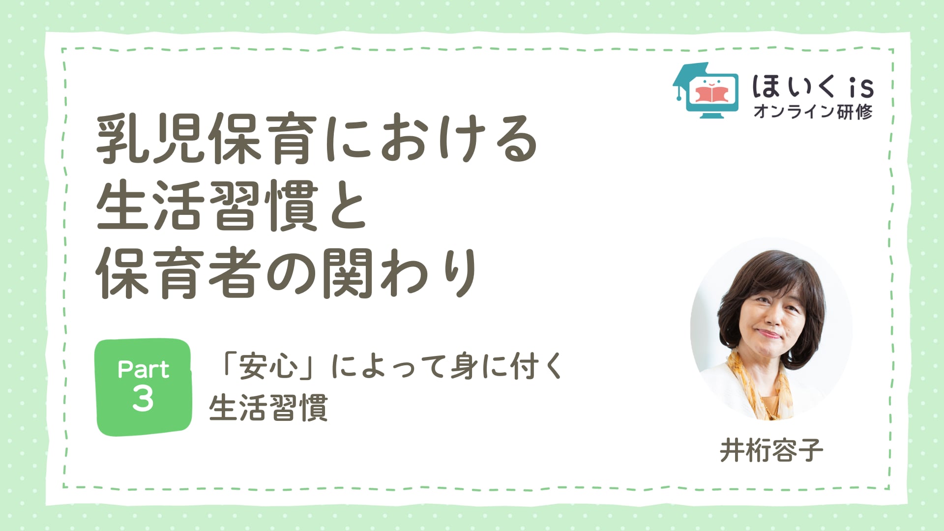 【PART.3】「安心」によって身に付く生活習慣