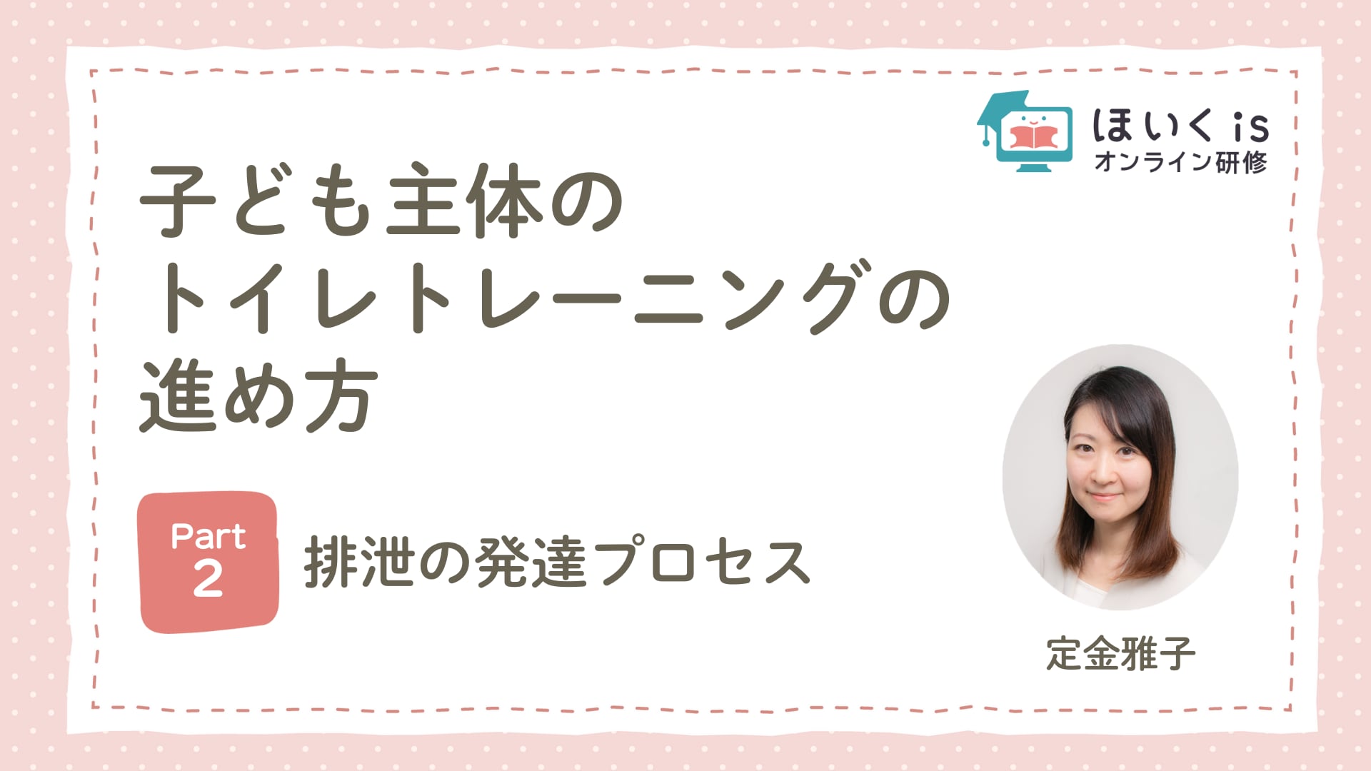 【PART.2】排泄の発達プロセス