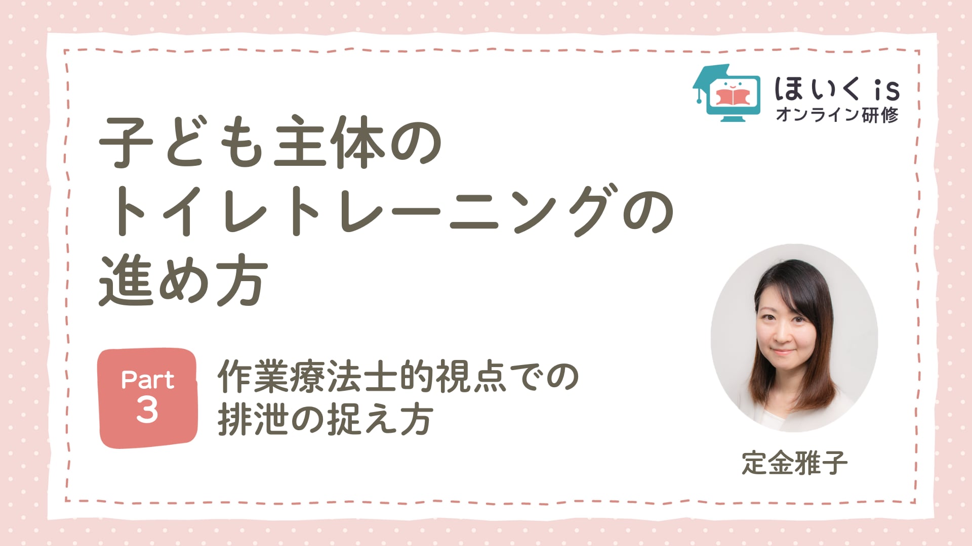 【PART.3】作業療法士的視点での排泄の捉え方