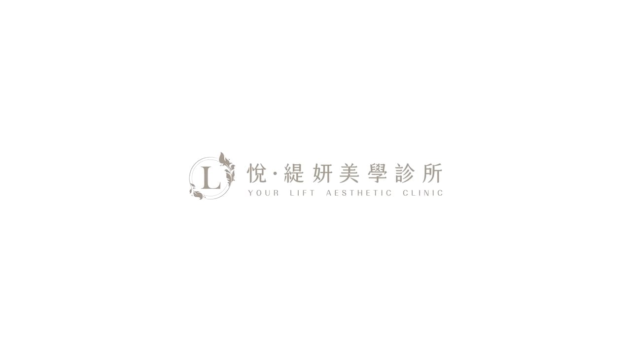 悅緹妍美學診所
