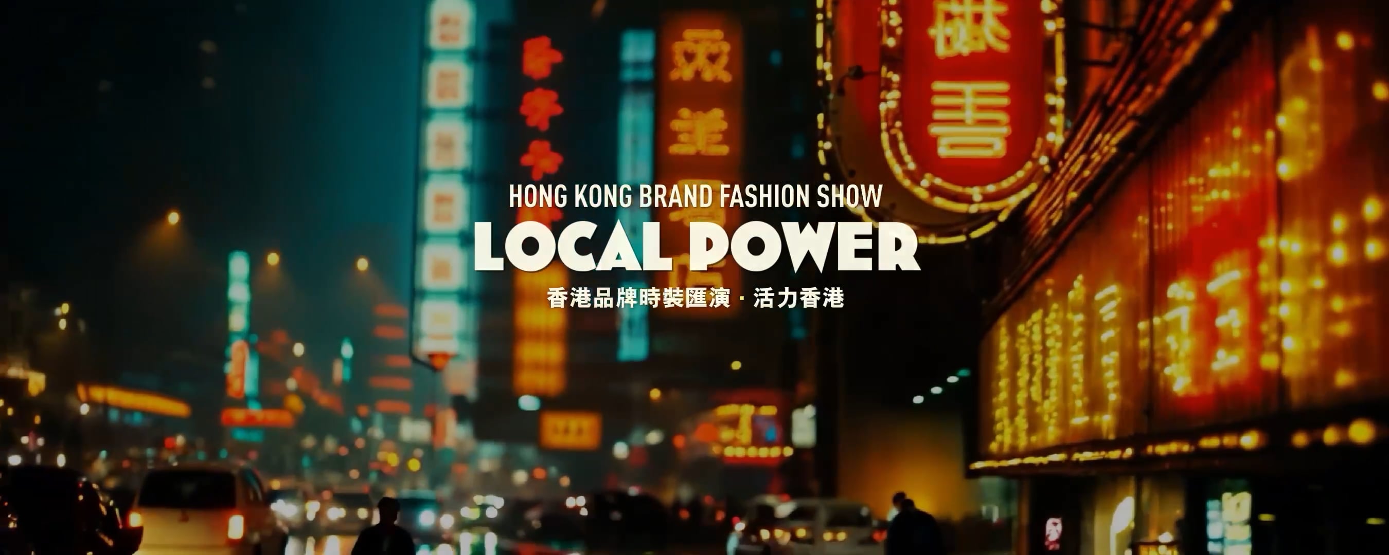 FASHION SUMMIT - 霓虹 . 香港 NEONLIGHT HONG KONG