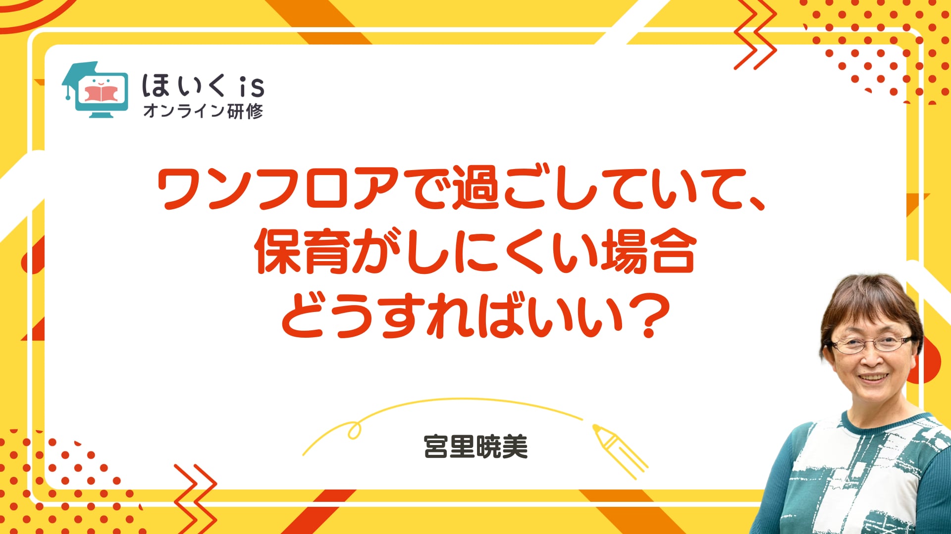ワンフロアで過ごしていて、保育がしにくい場合どうすればいい？