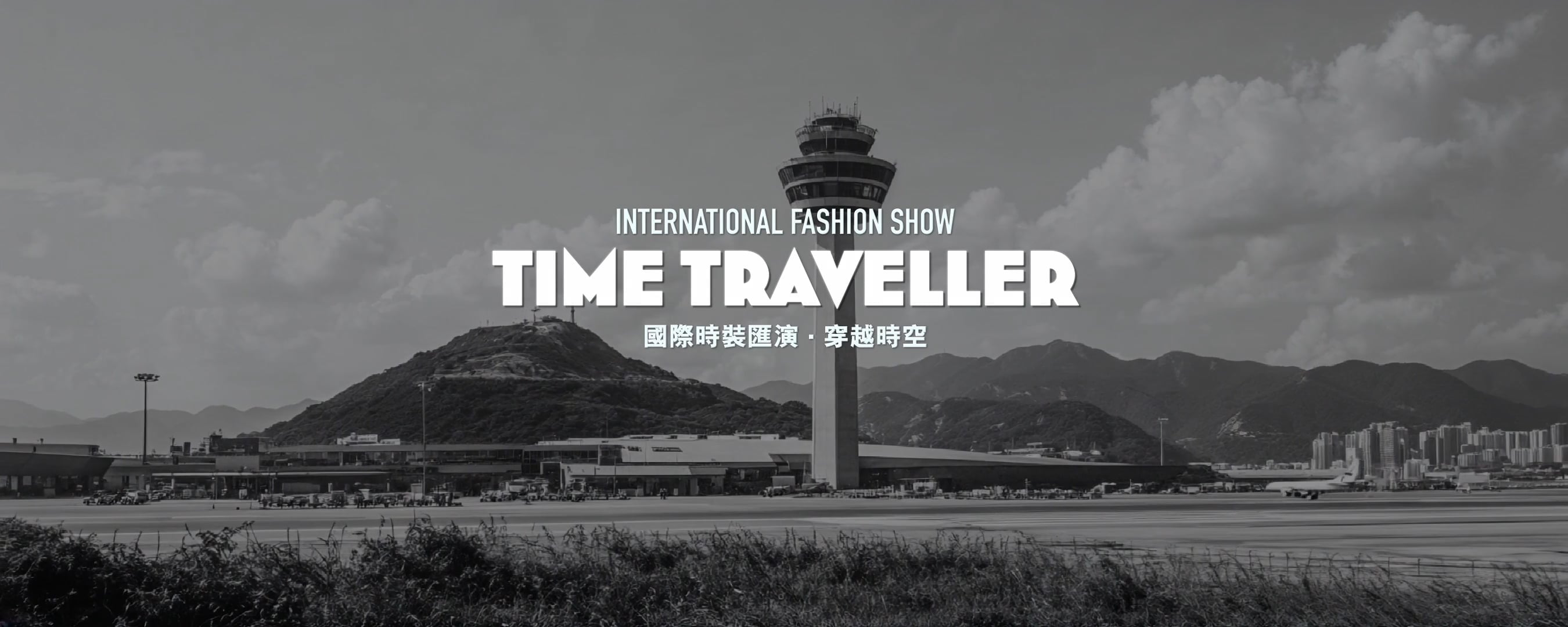 FASHION SUMMIT - 穿越 . 香港 TIME TRAVELLERS