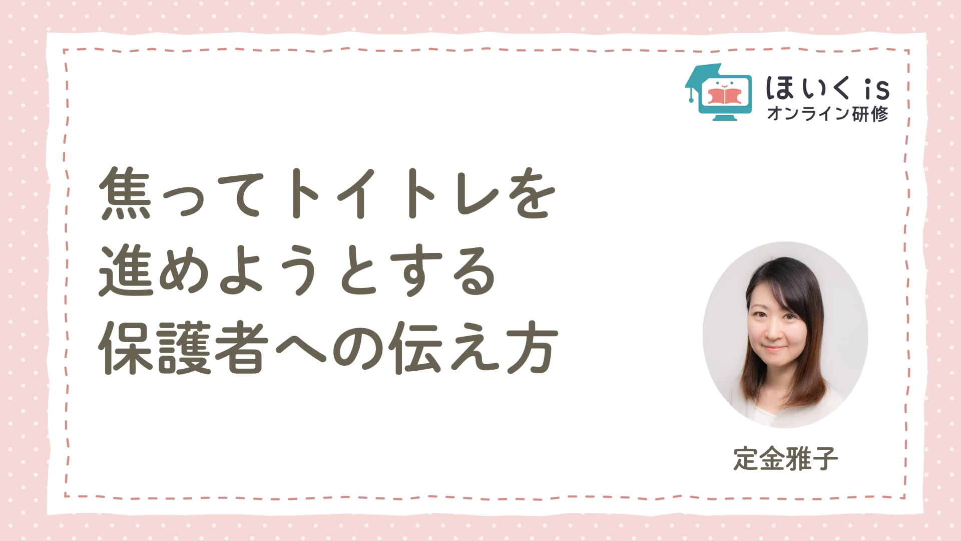 焦ってトイトレを進めようとする保護者への伝え方