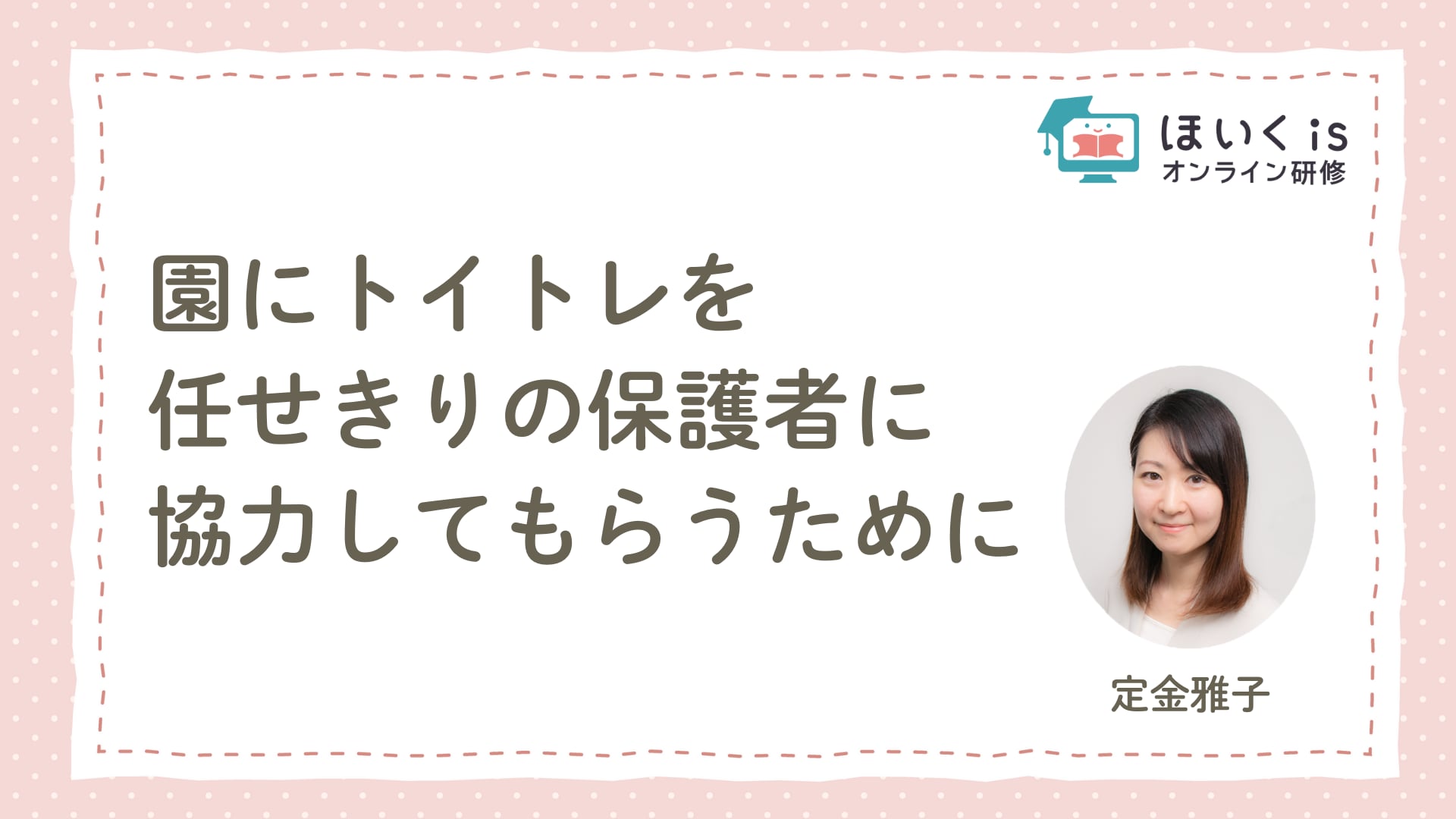 園にトイトレを任せきりの保護者に協力してもらうために
