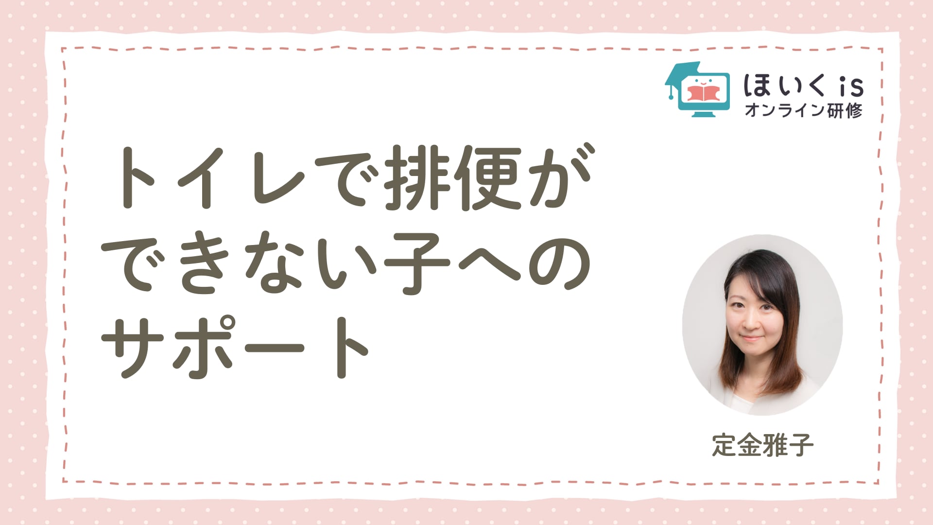 トイレで排便ができない子へのサポート