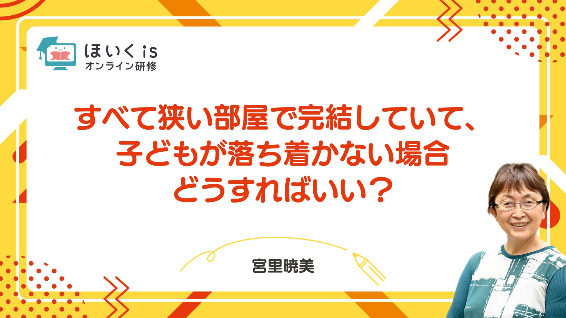 すべて狭い部屋で完結していて、子どもが落ち着かない場合どうすればいい？