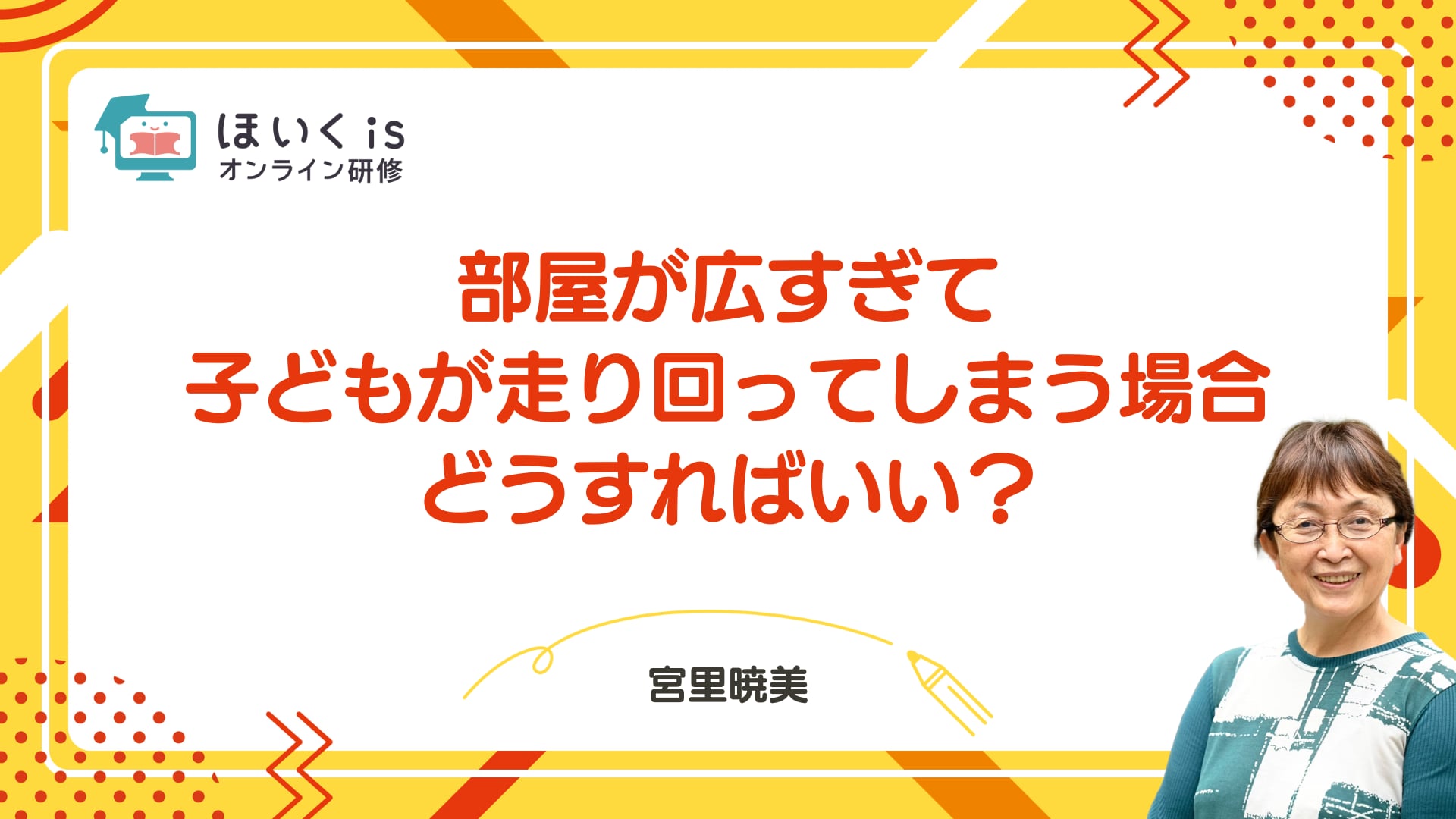 部屋が広すぎて子どもが走り回ってしまう場合どうすればいい？