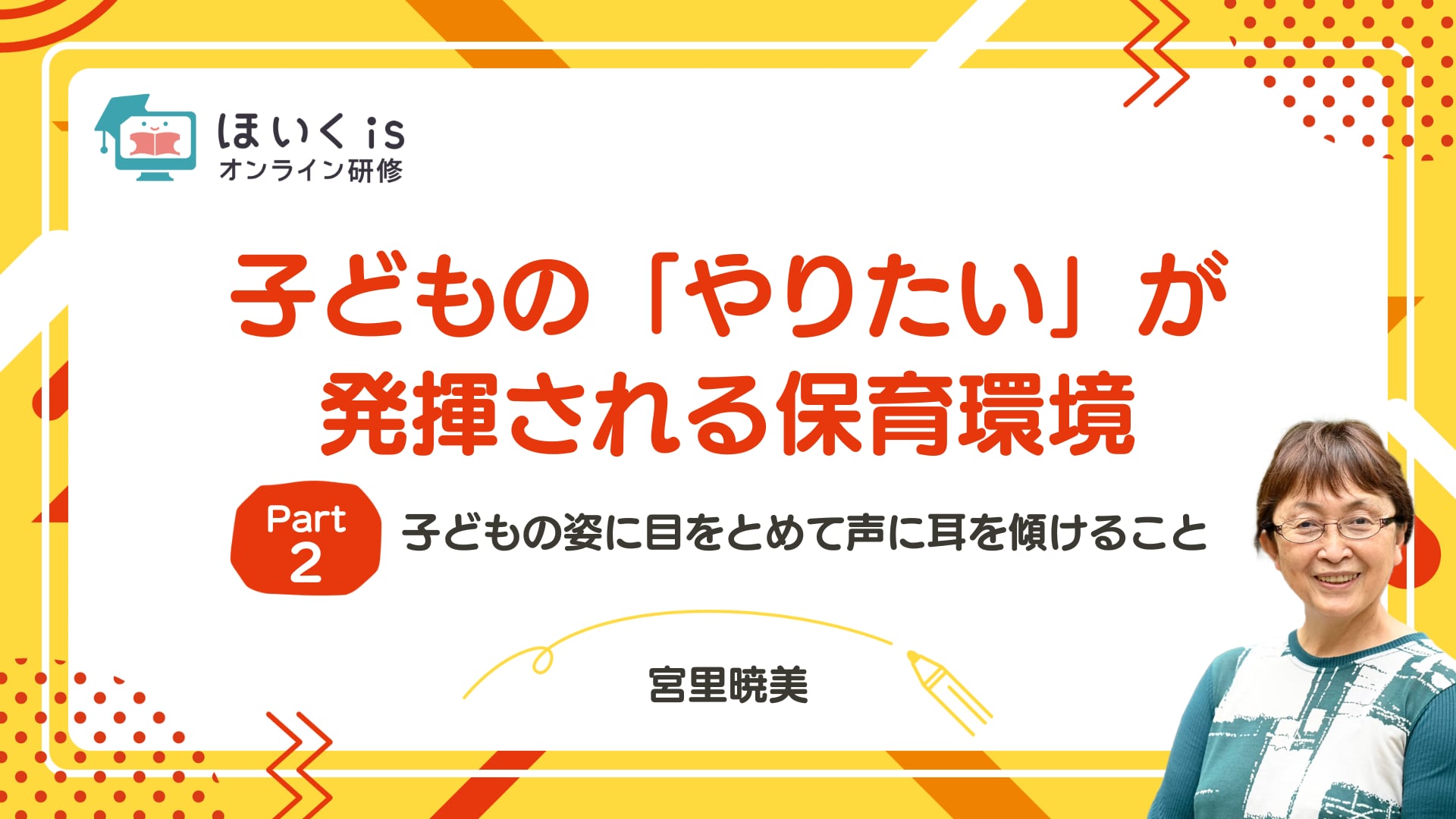 【PART.2】子どもの姿に目をとめて声に耳を傾けること