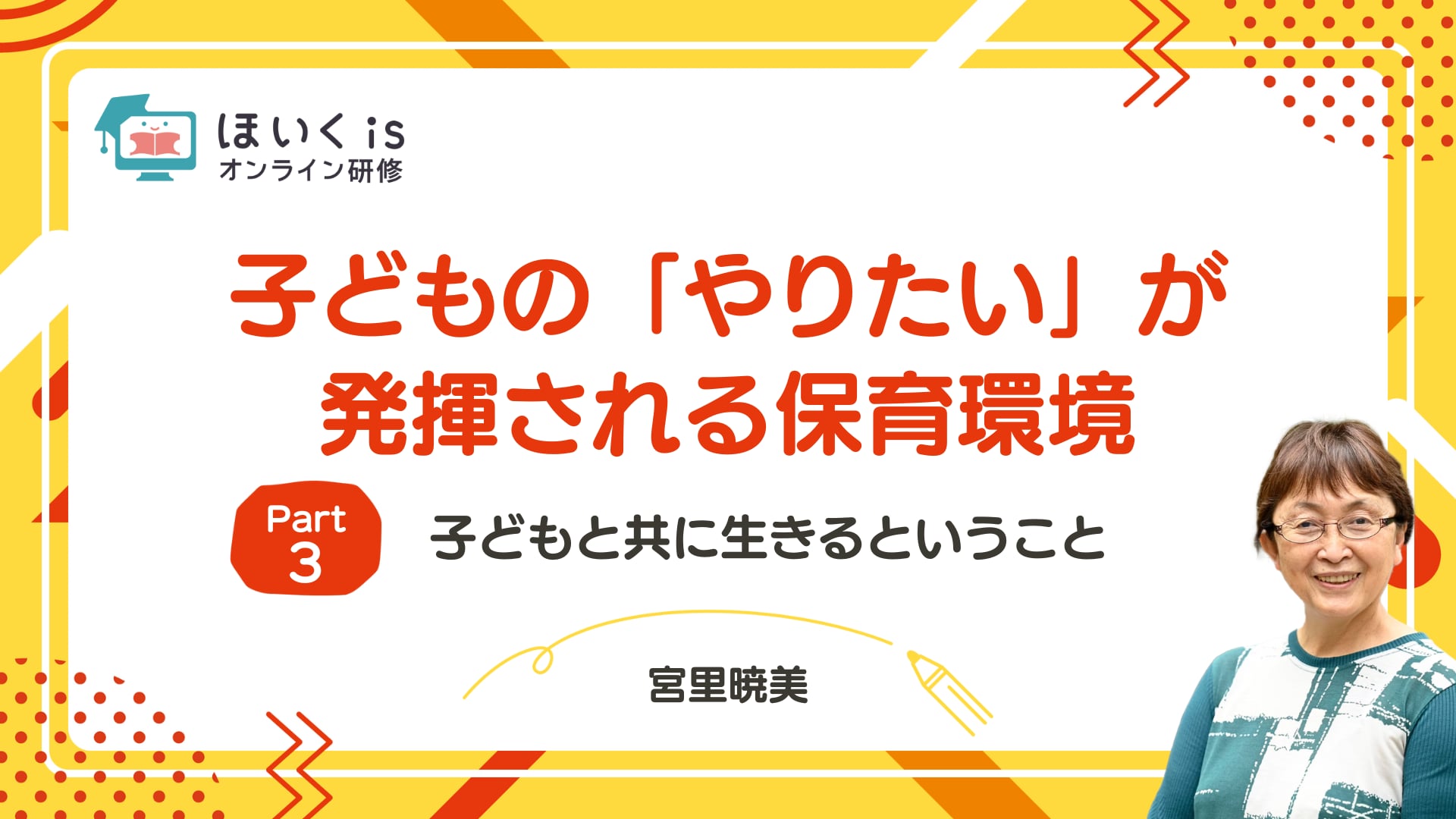 【PART.3】子どもと共に生きるということ