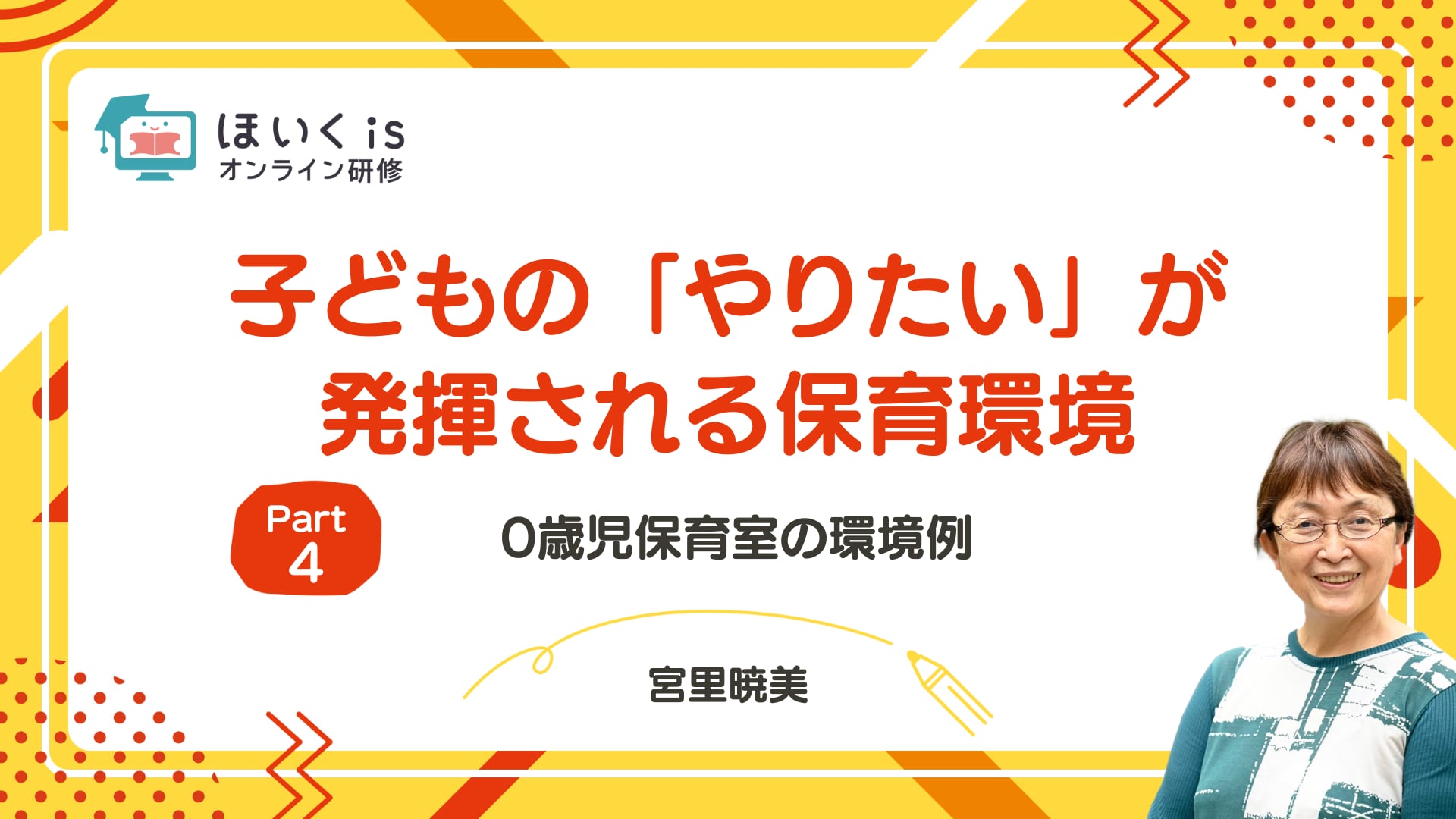 【PART.4】0歳児保育室の環境例
