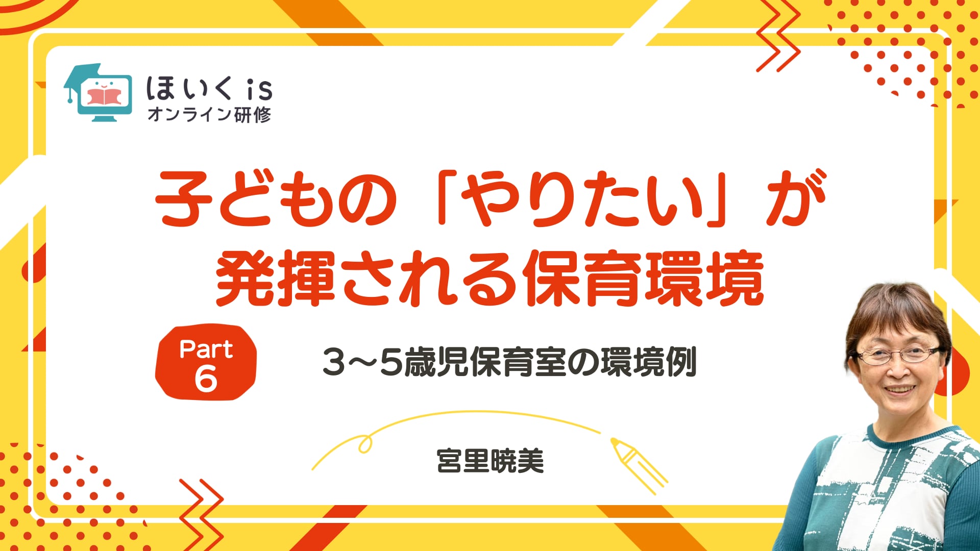 【PART.6】3〜5歳児保育室の環境例