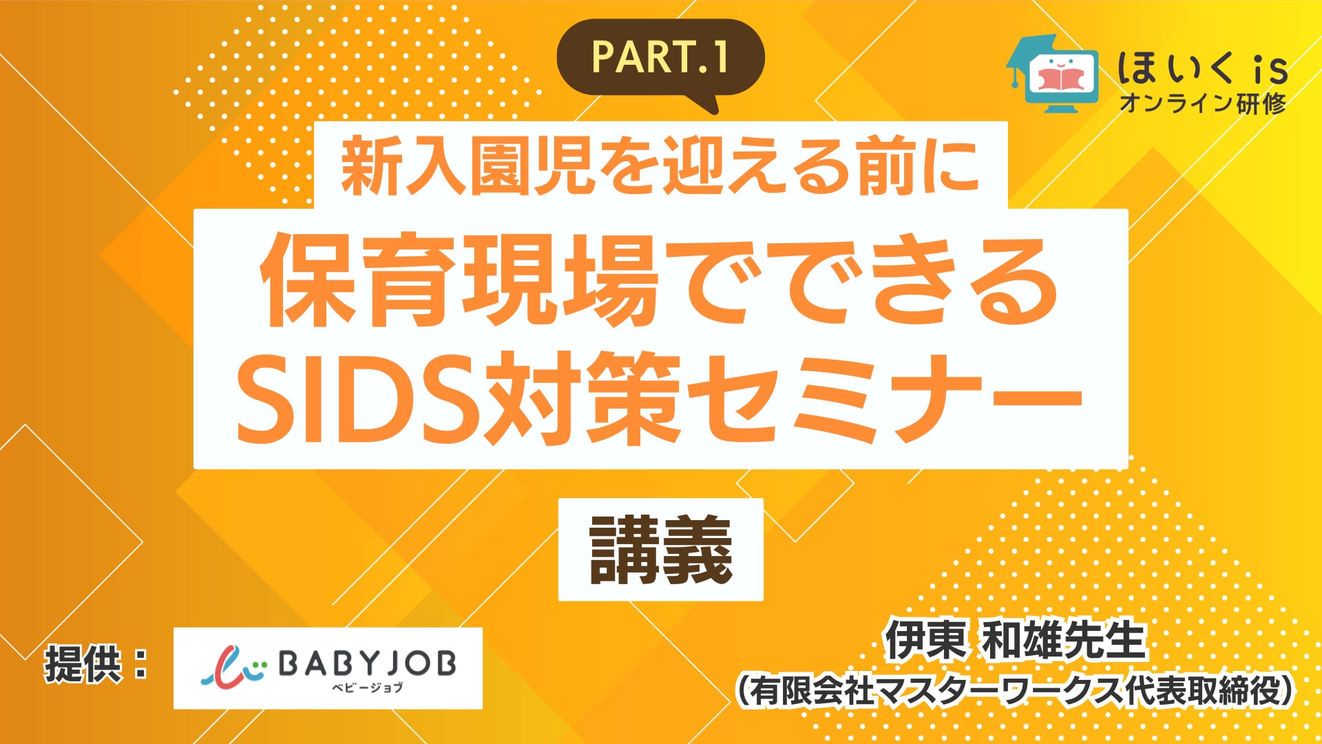 新入園児を迎える前に保育現場でできるSIDS対策セミナー＜講義＞【5/30までの限定公開】