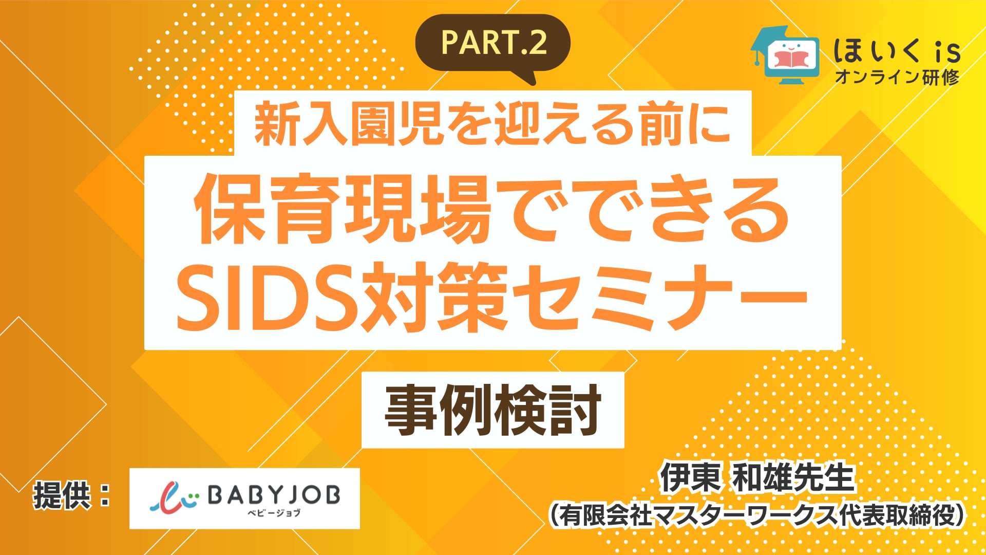 新入園児を迎える前に保育現場でできるSIDS対策セミナー＜事例検討＞【5/30までの限定公開】