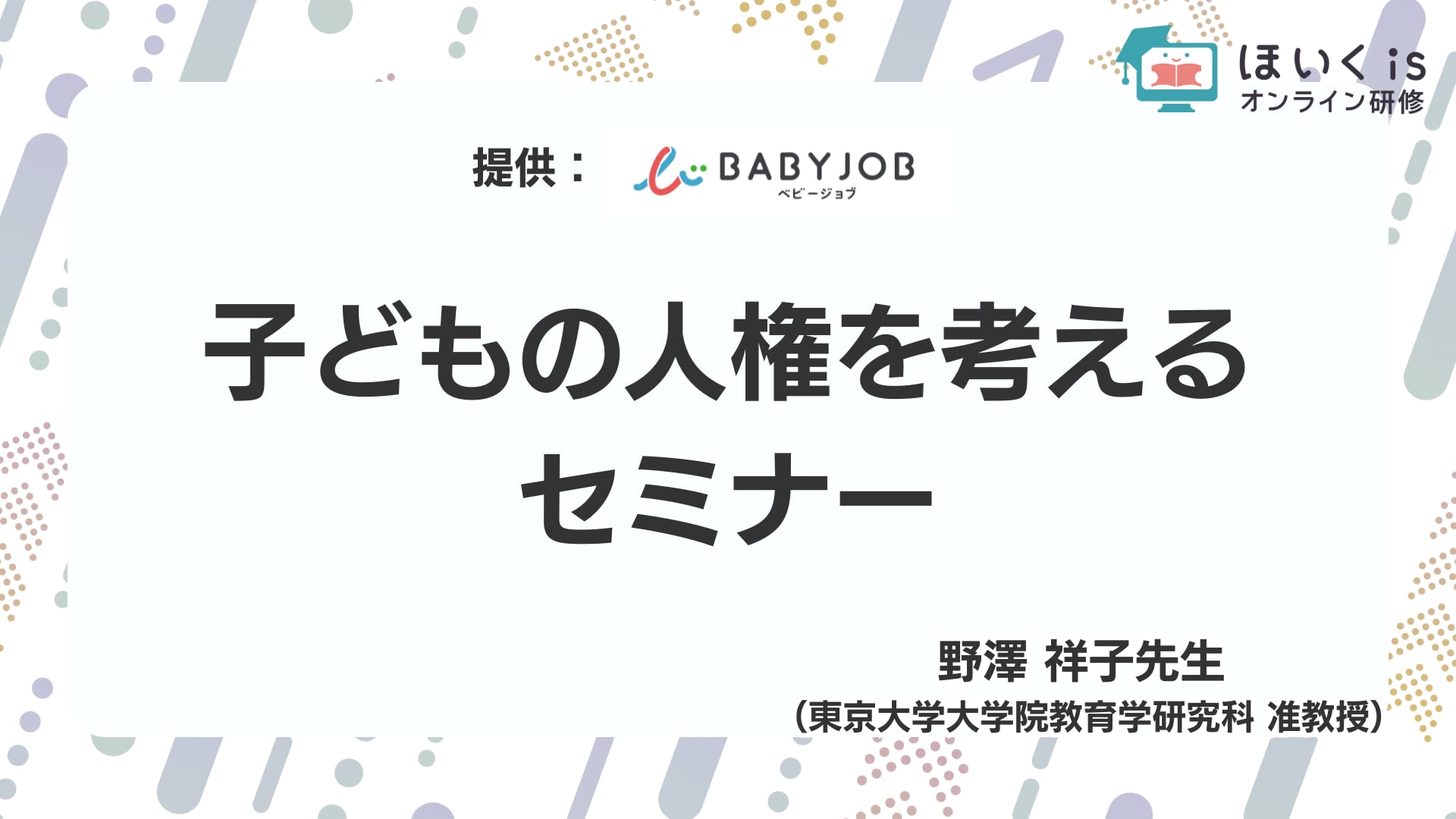 子どもの人権を考えるセミナー【5/30までの限定公開】