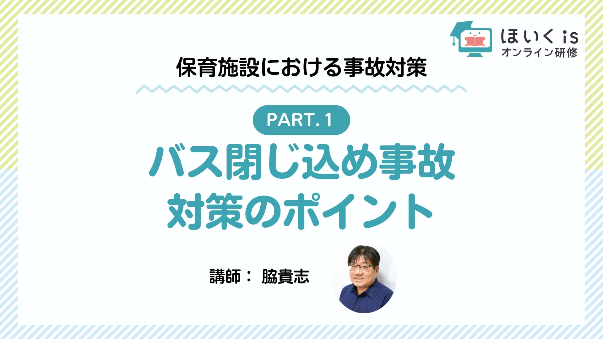 【PART.1】バス閉じ込め事故 対策のポイント