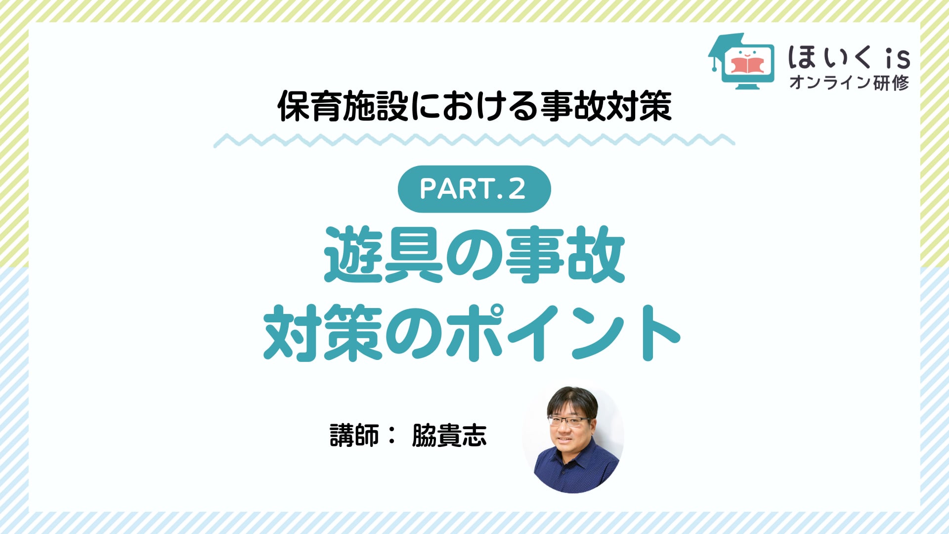 【PART.2】遊具の事故　対策のポイント
