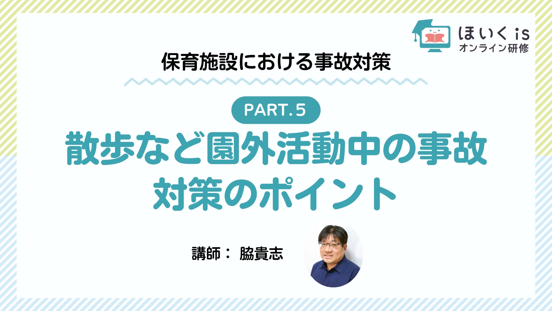 【PART.5】散歩など園外活動中の事故　対策のポイント