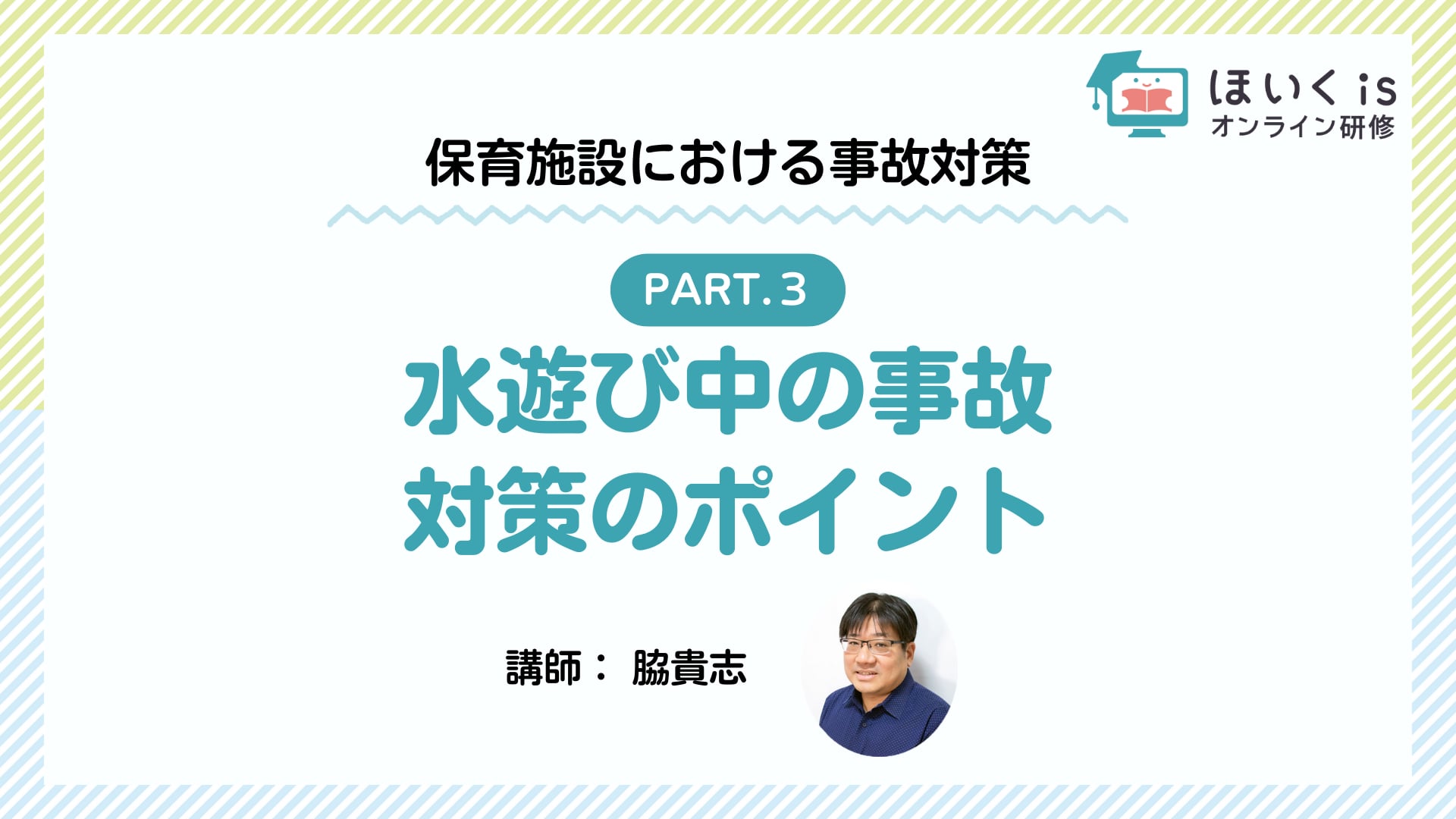 【PART.3】水遊び中の事故　対策のポイント