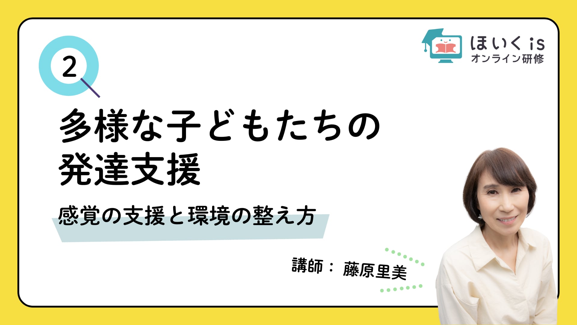 【PART.2】感覚の支援と環境の整え方