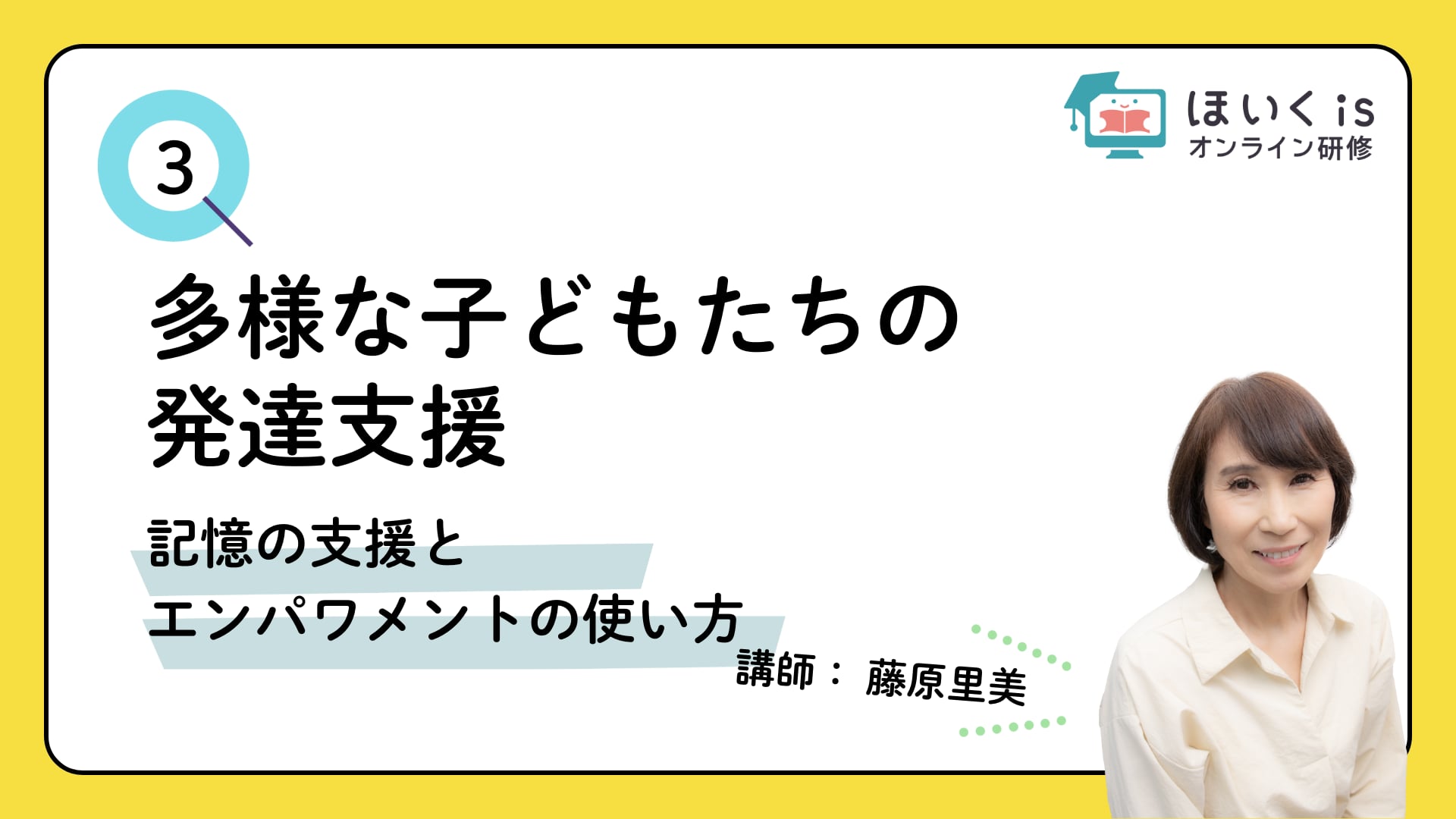 PART.1】発達支援のマインドセット|保育者向け無料の研修動画