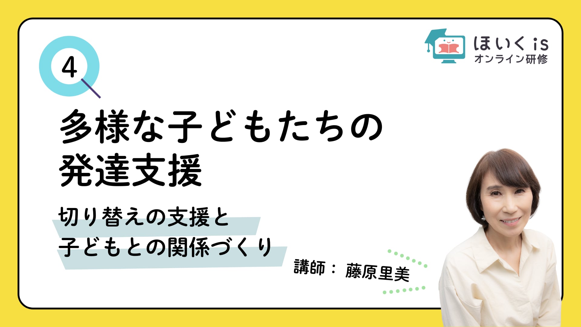 【PART.4】切り替えの支援と子どもとの関係づくり