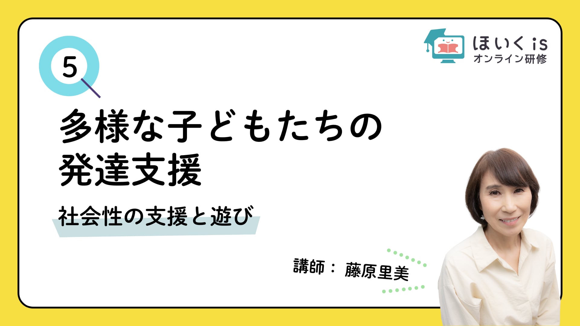 【PART.5】社会性の支援と遊び
