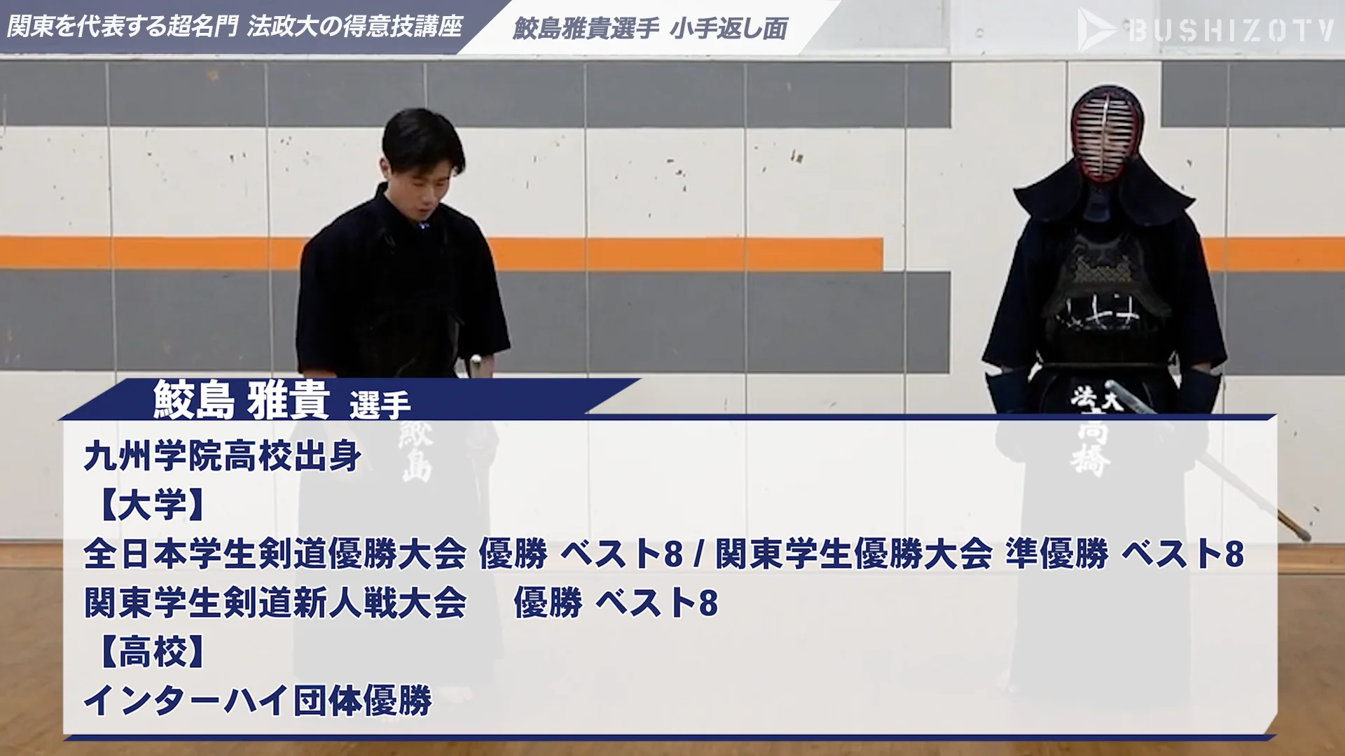 法政大の得意技講座】#6 鮫島雅貴 関東を代表する超名門剣道部 – BUSHIZO