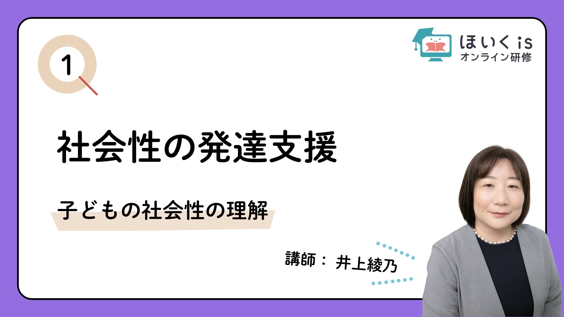 【PART.1】子どもの社会性の理解