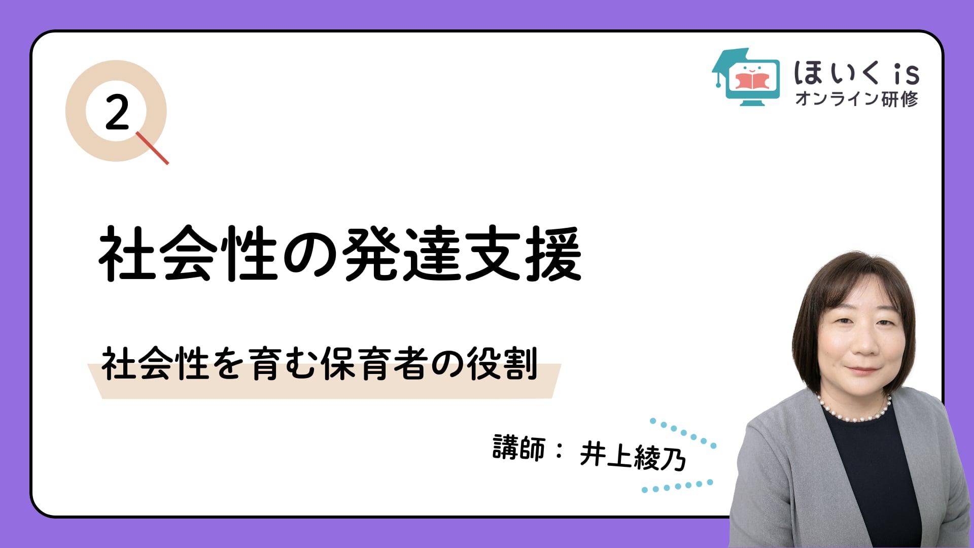 【PART.2】社会性を育む保育者の役割