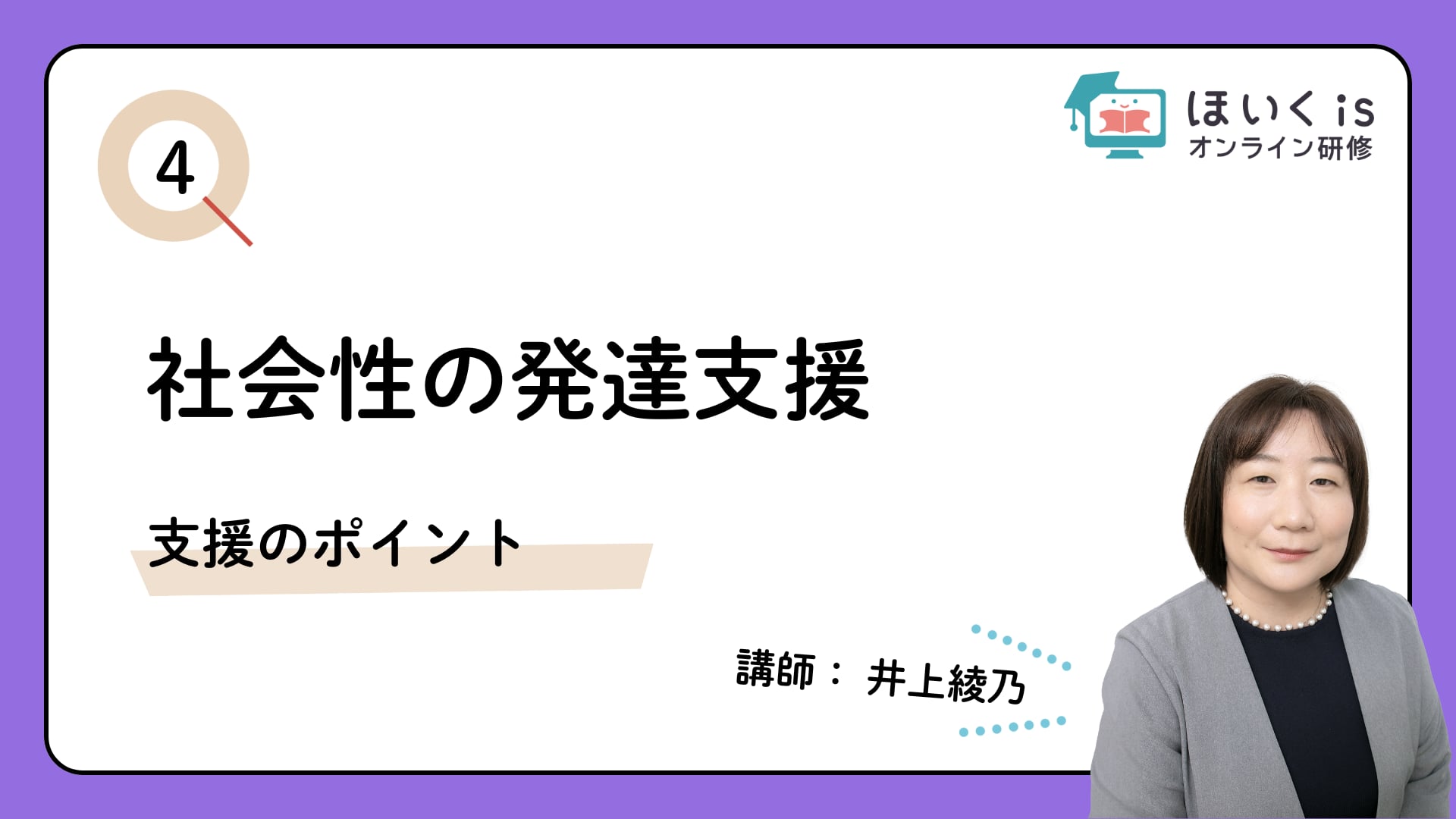 【PART.4】支援のポイント