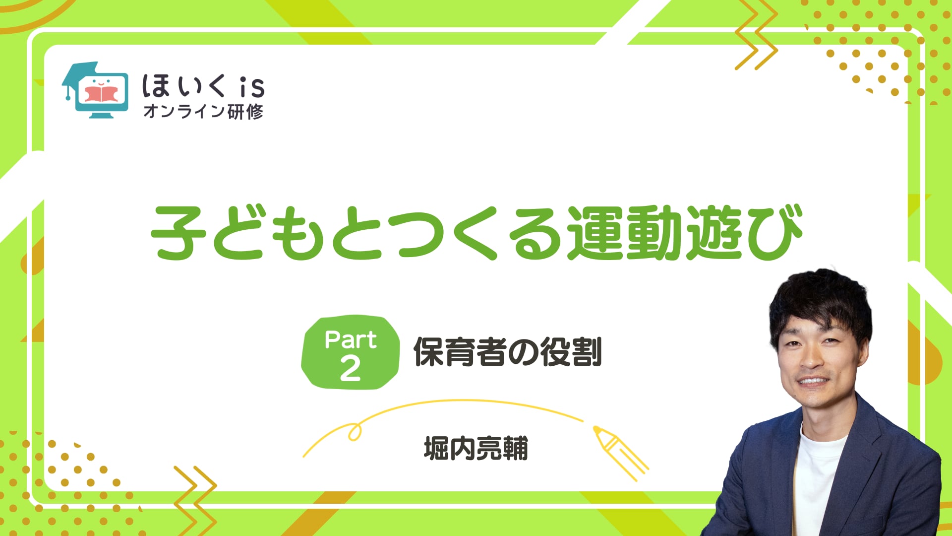 【PART.2】保育者の役割