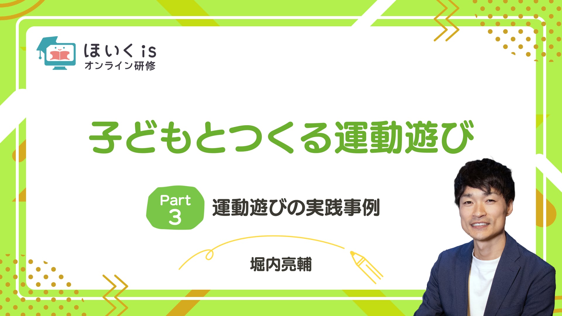 【PART.3】運動遊びの実践事例
