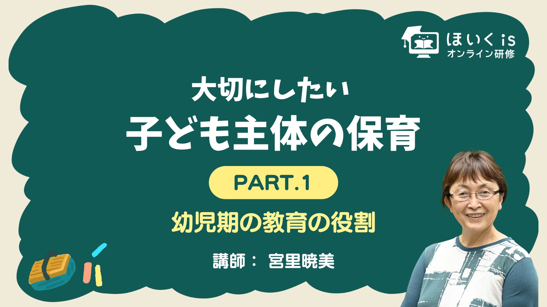 【PART.1】幼児期の教育の役割