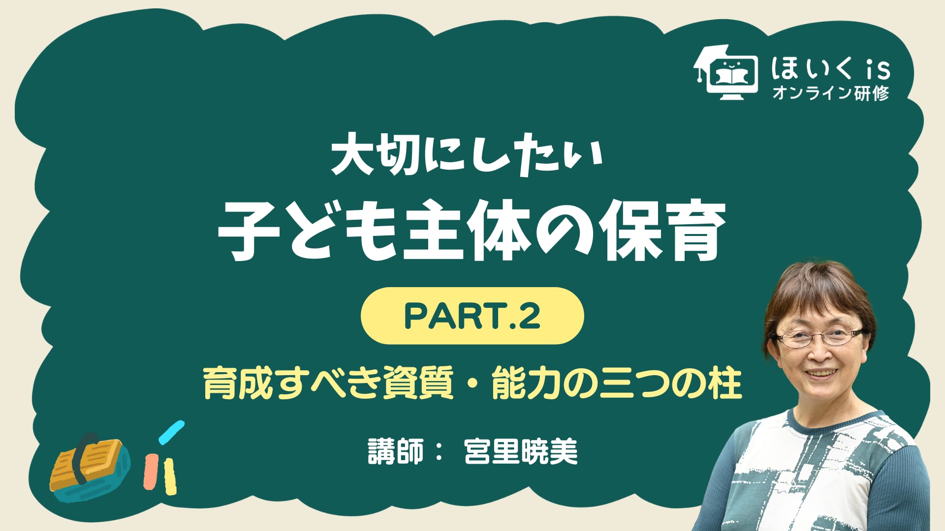 【PART.2】育成すべき資質・能力の三つの柱